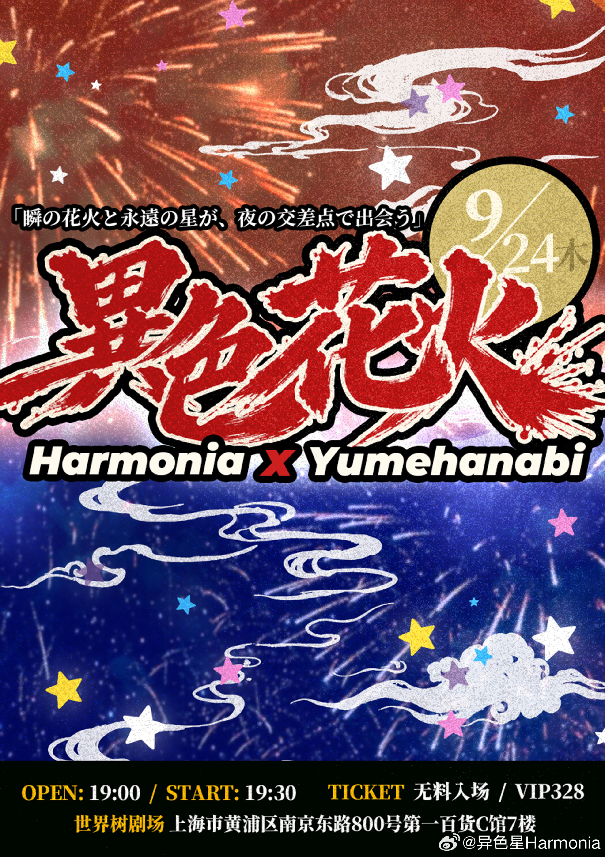 異色花火｜夢花火YUMEHANABI × 异色星Harmonia TWOMAN LIVE图片 1