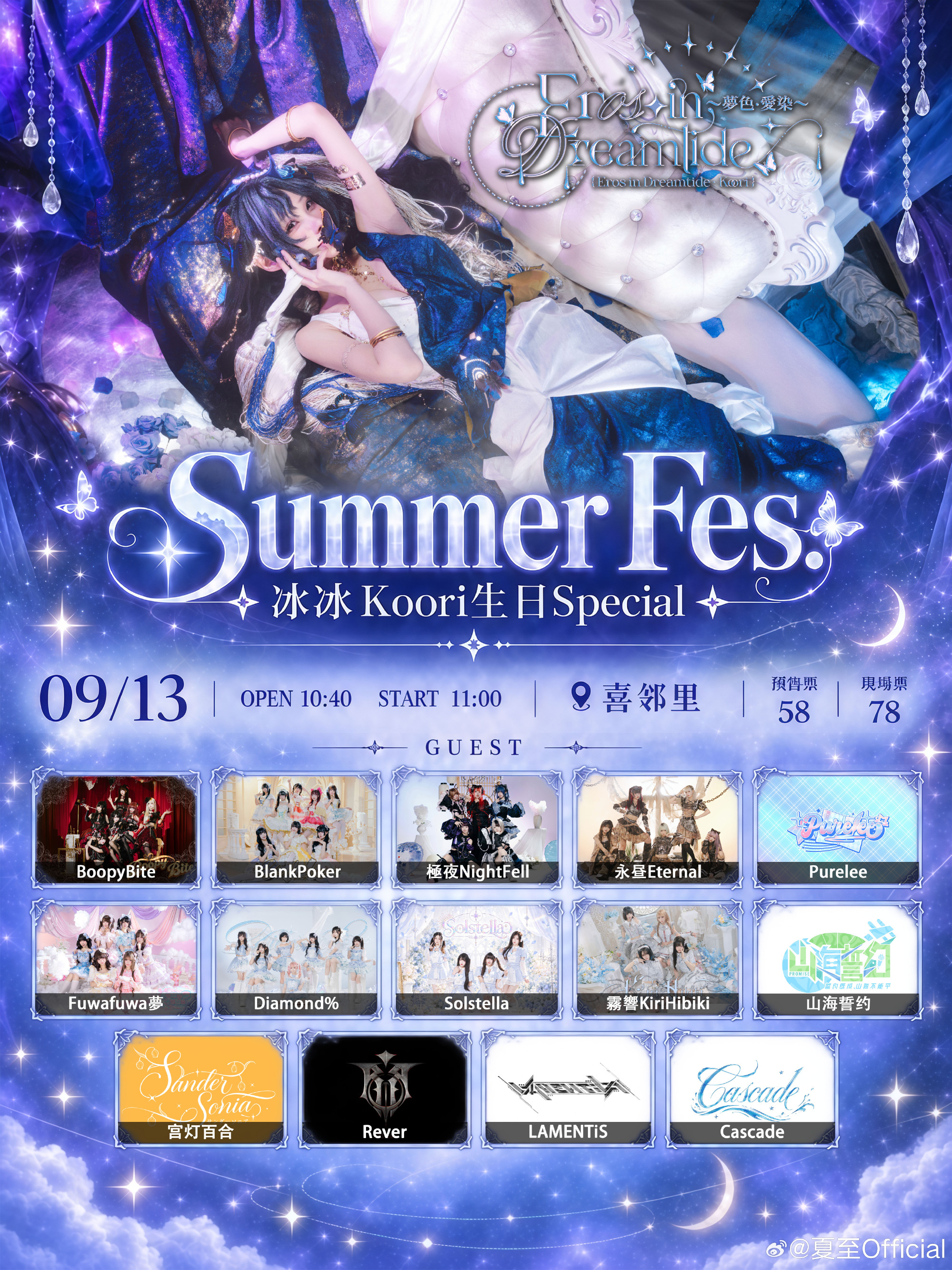 Summer Fes.｜～夢色·愛染～Eros in Dreamtide·冰冰Koori生日Special图片 1