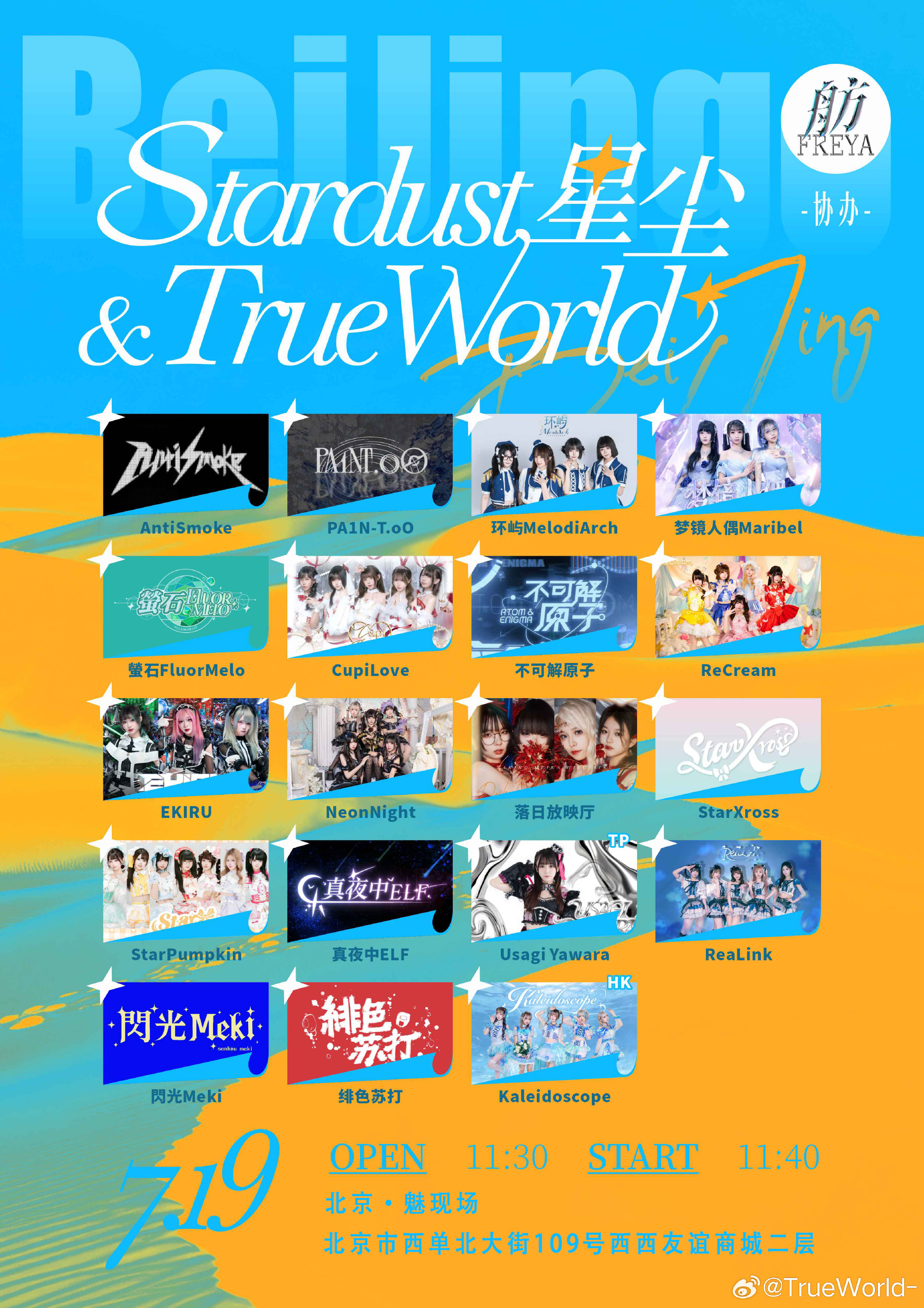 Stardust 星尘 & TrueWorld 2.0 两岸三地偶像周 Day 2