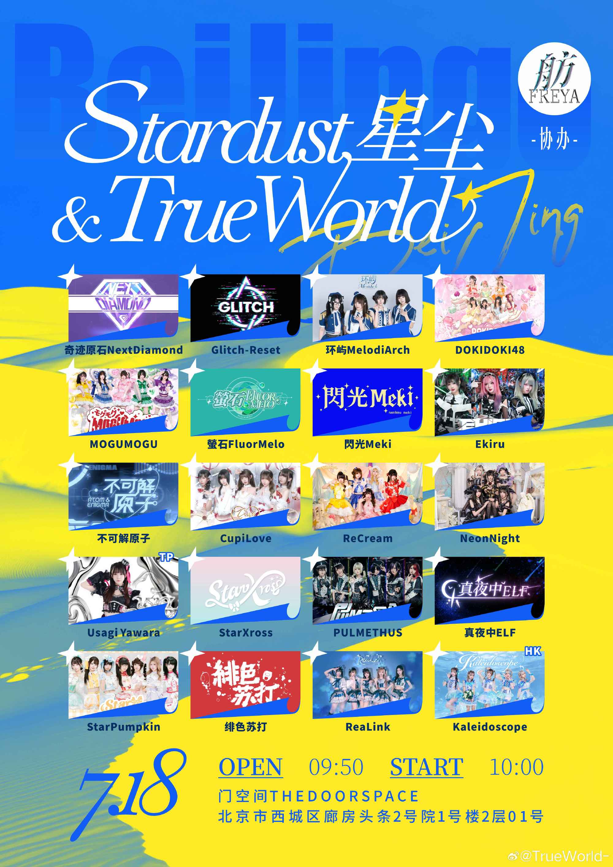 Stardust 星尘 & TrueWorld 2.0 两岸三地偶像周 Day 1