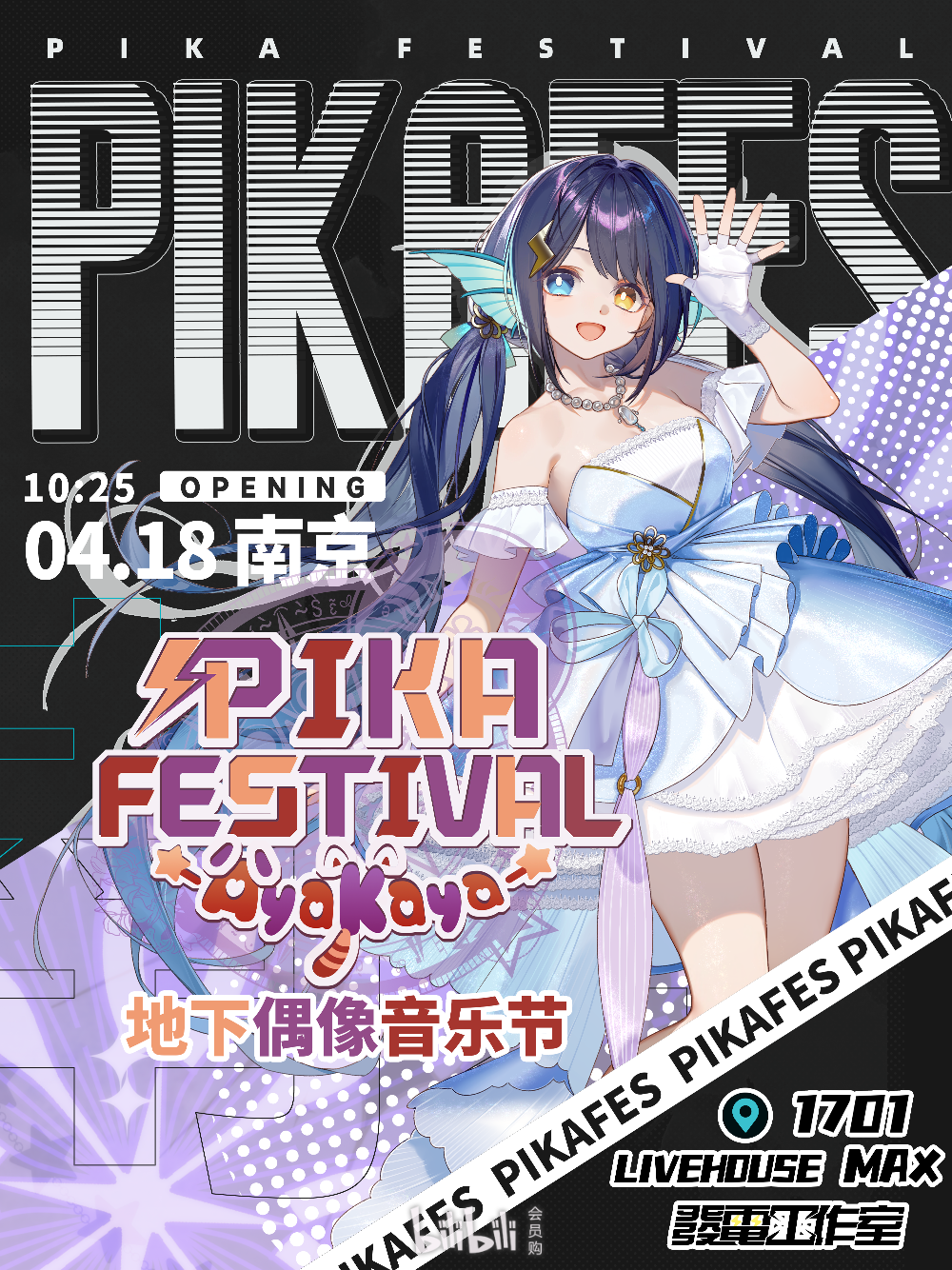 PIKA FESTIVAL x AyaKaya 地下偶像音乐节