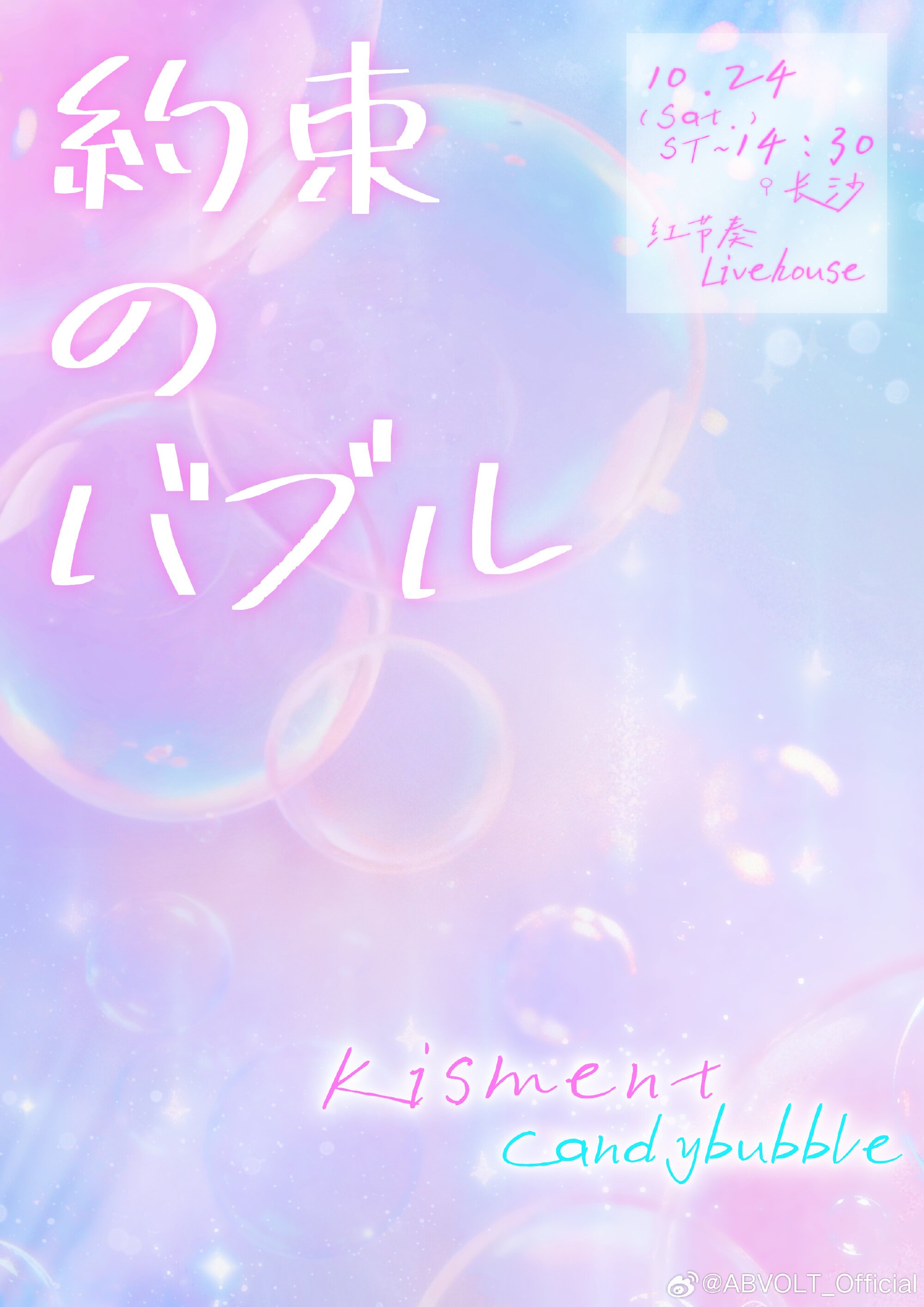 ~約束のバブル~ Kisment x CandyBubble 双团演出