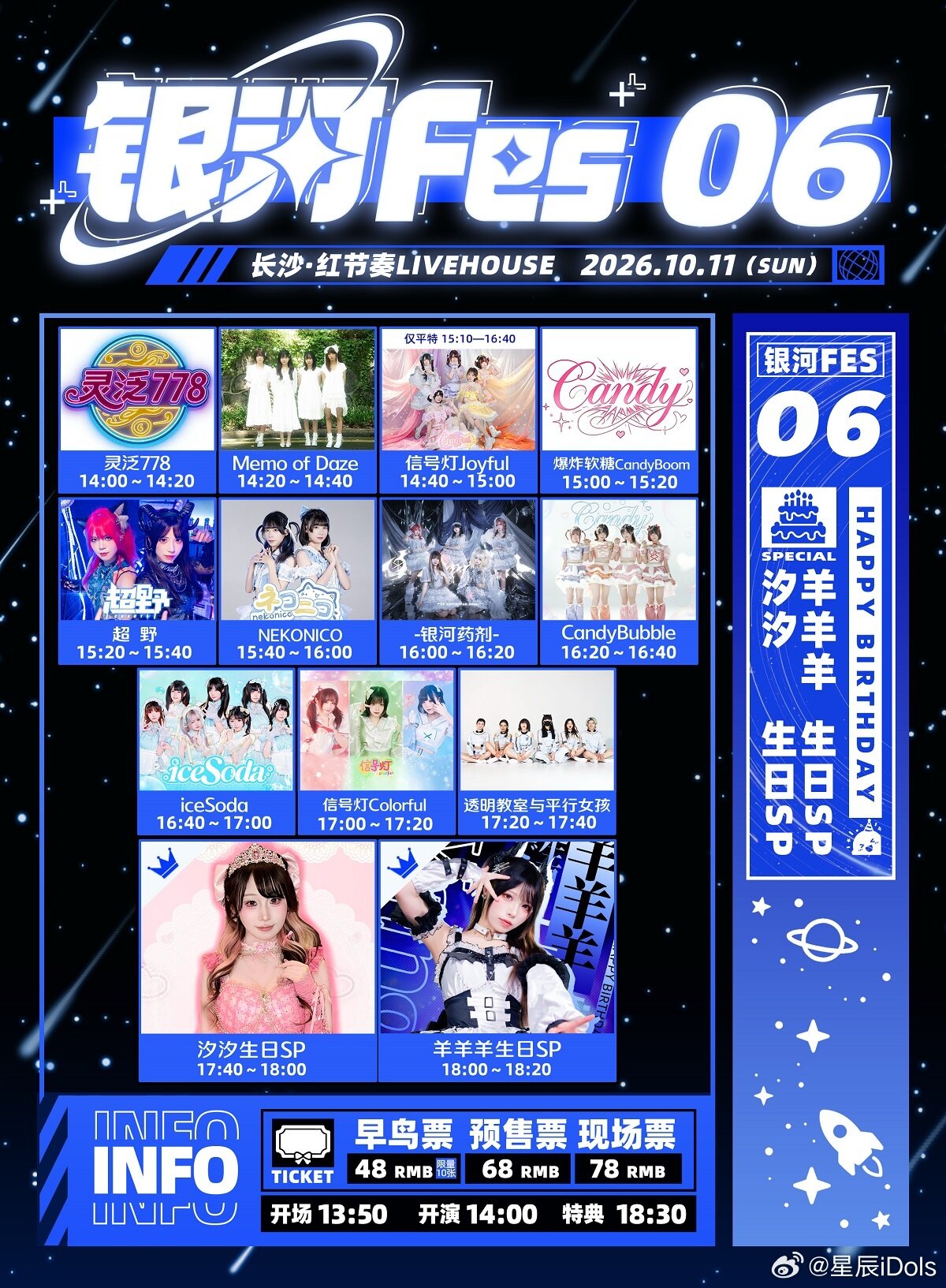 银河Fes 06 羊羊羊&汐汐生日SP图片 1