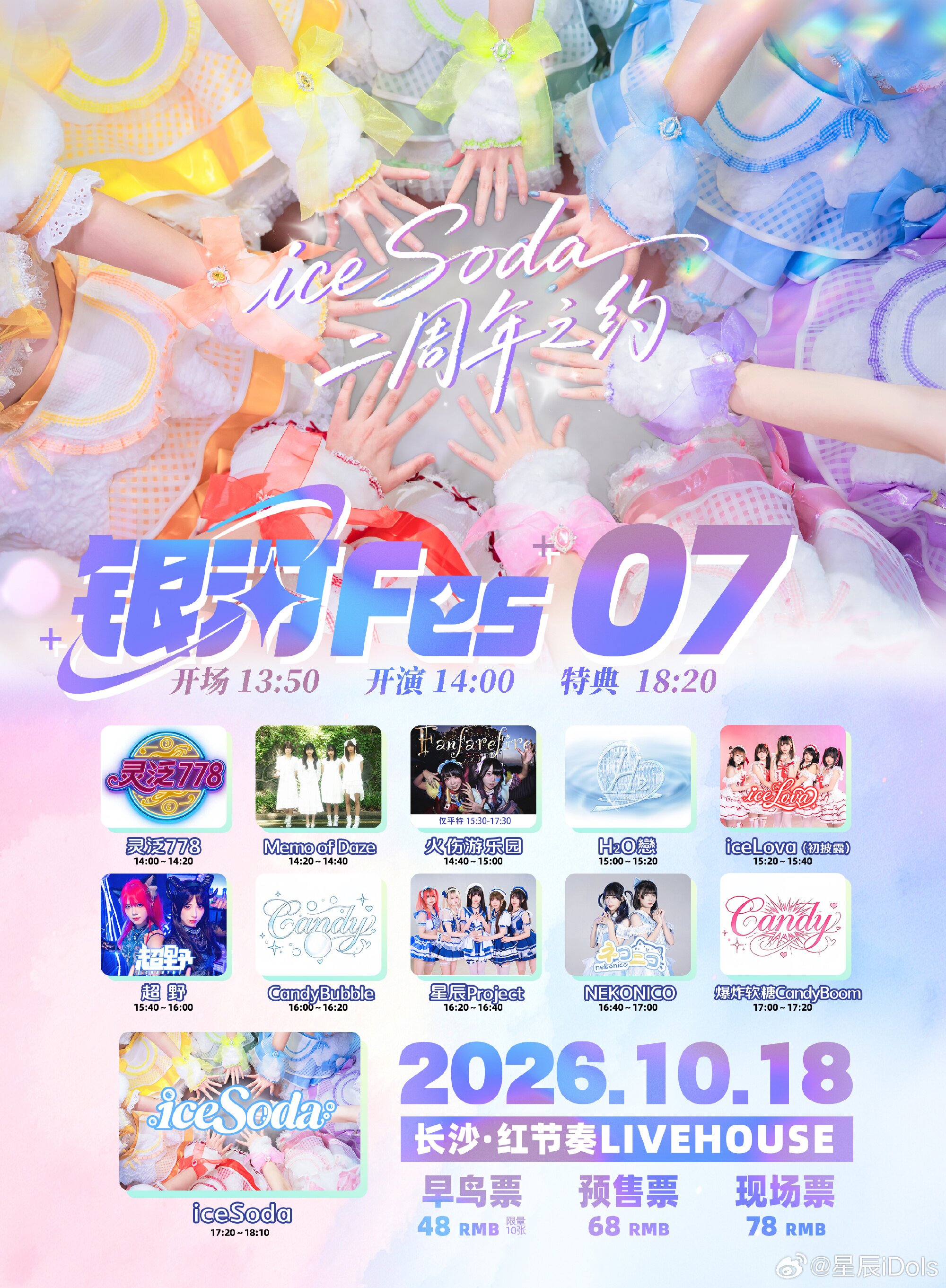 银河Fes 07｜iceSoda二周年