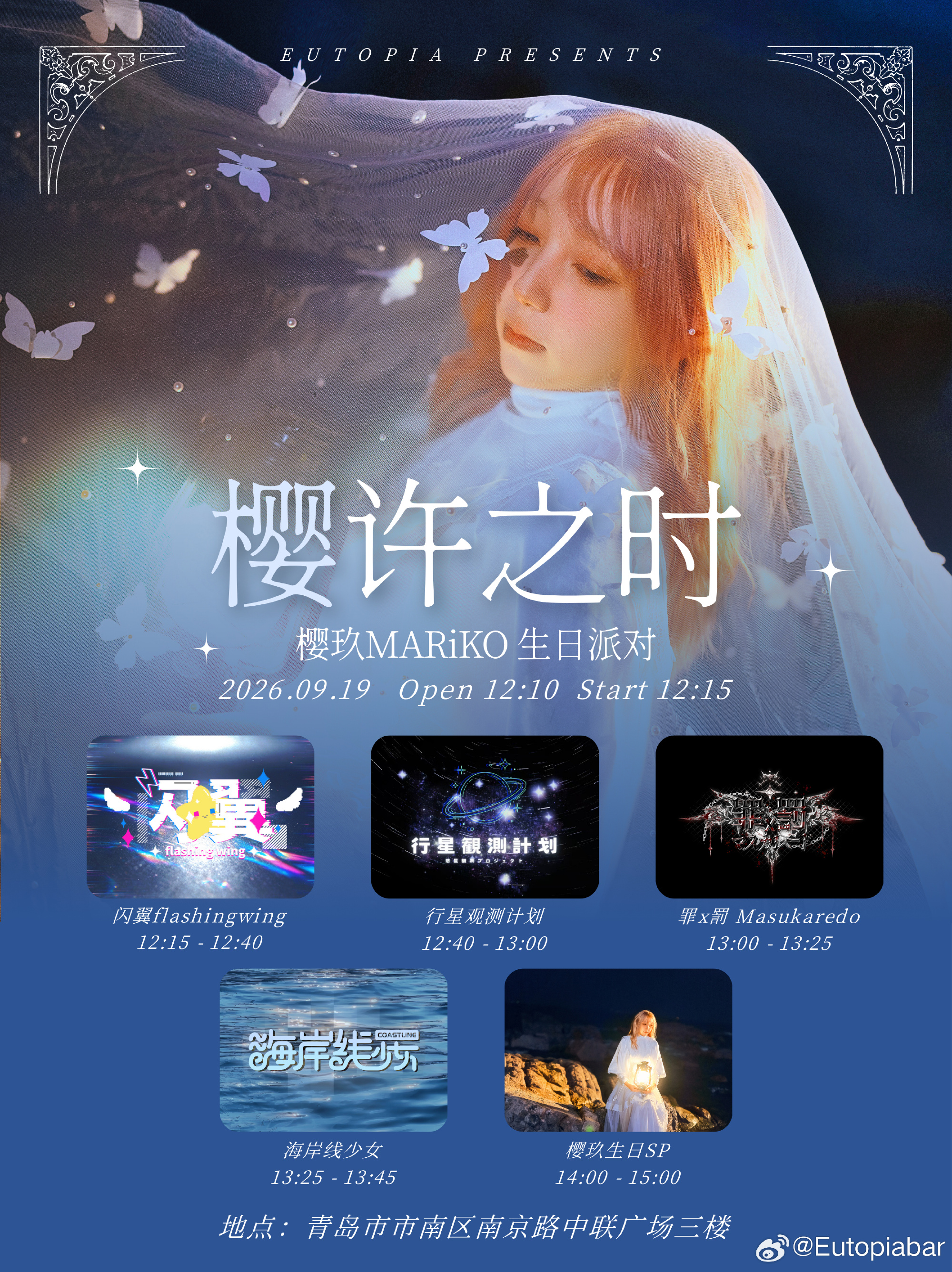 Eutopia 樱许之时 樱玖生日派对图片 1