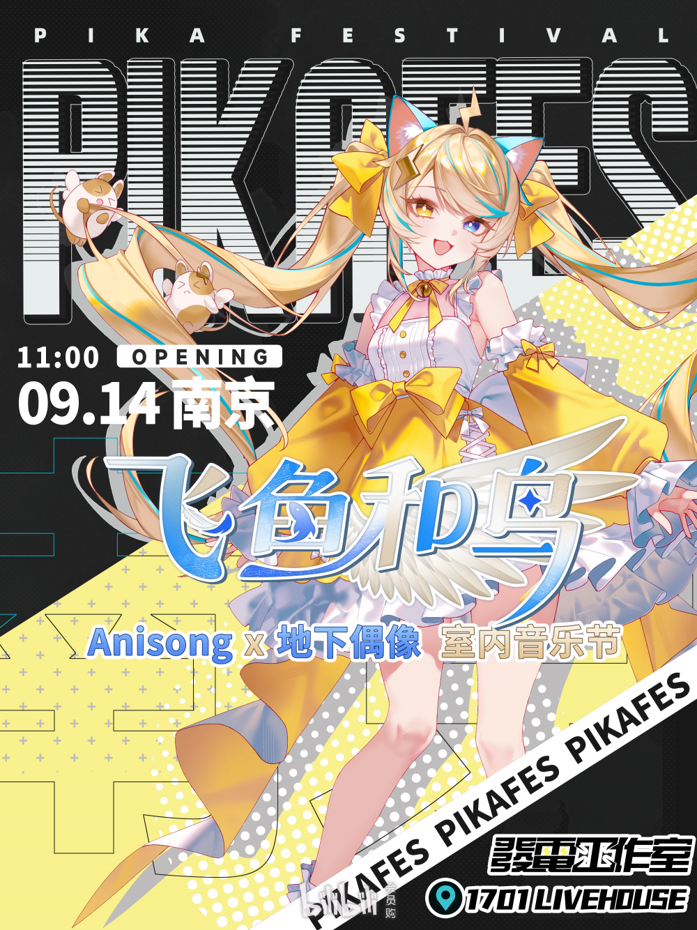 南京·PIKA Festival x 飞鱼和鸟 Anisong x 地下偶像室内音乐节
