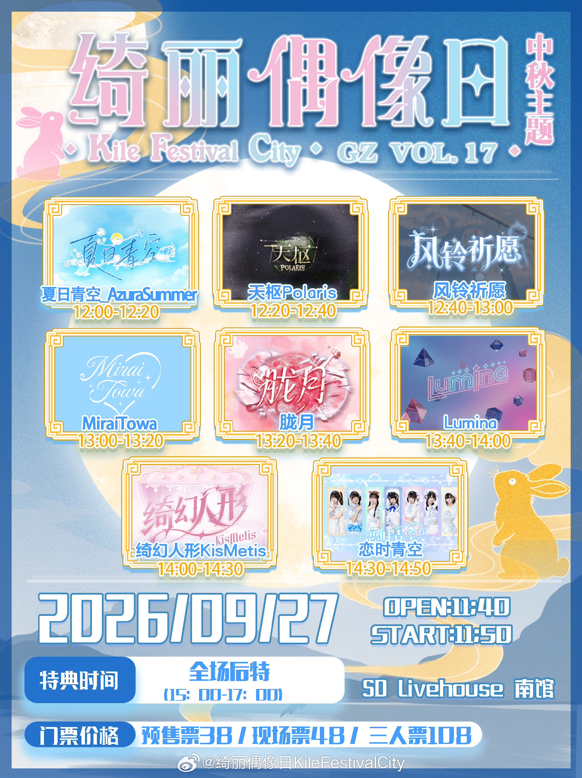 绮丽偶像日 Kile Festival City Guangzhou Vol.17（中秋主题）图片 1