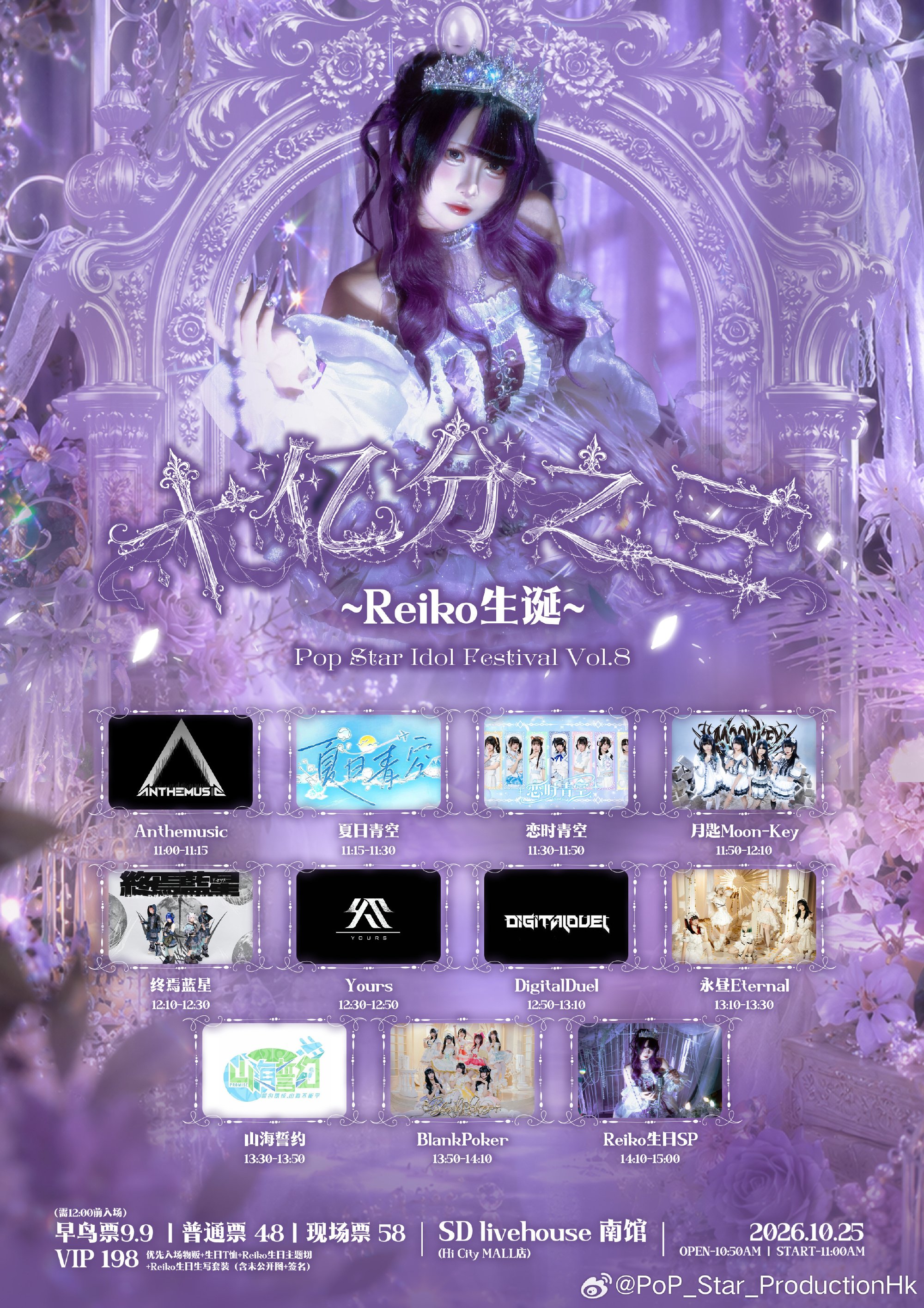 PoP Star Idol Festival Vol.8 ~ Reiko「十亿分之三」生诞
