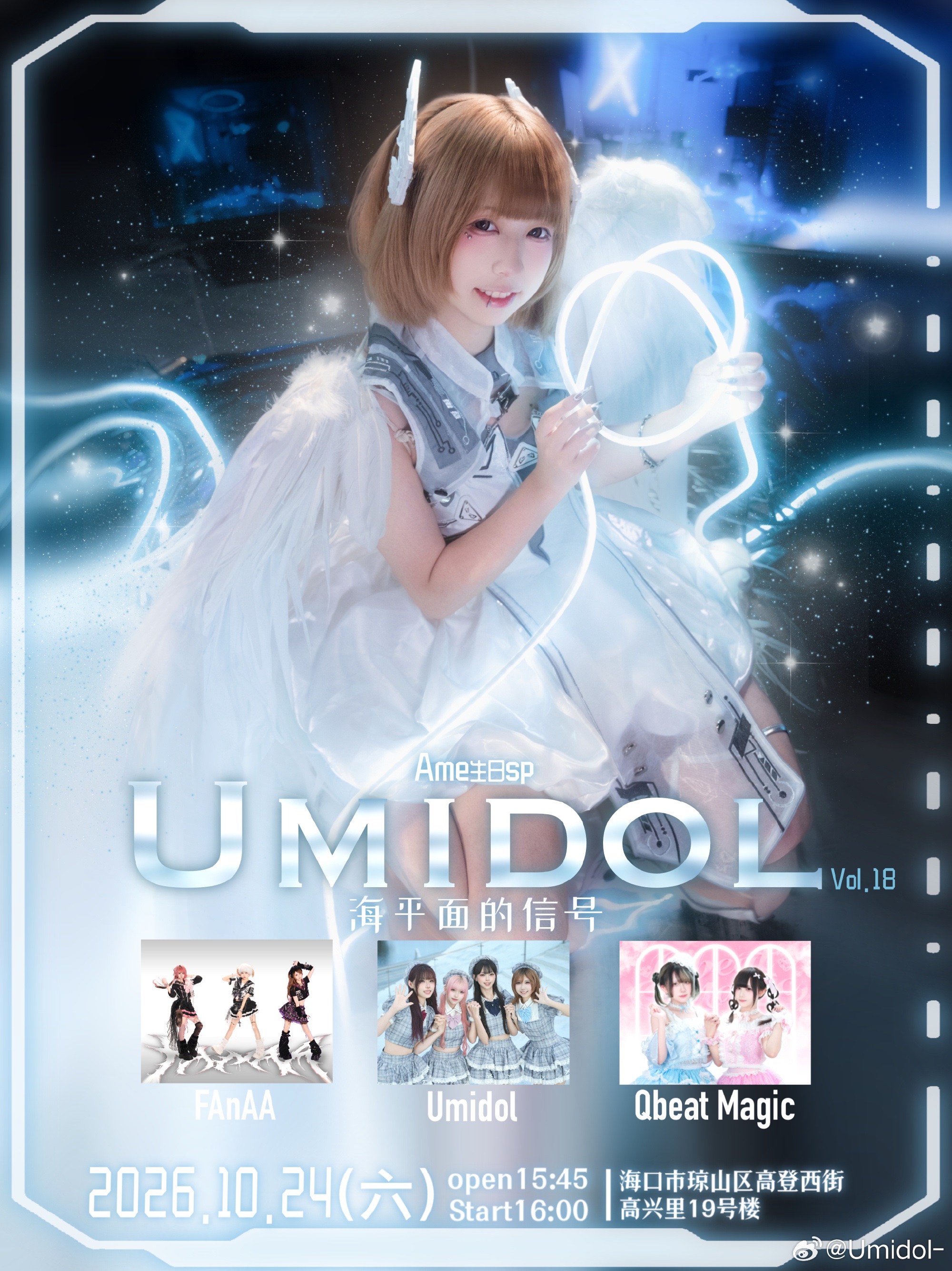 Ame生日SP｜海平面的信号 Vol.18