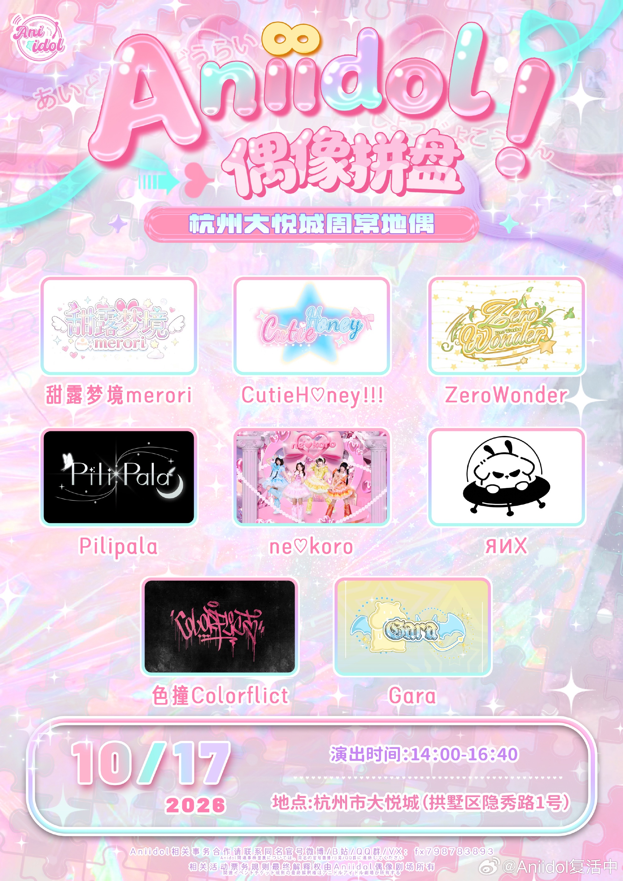 Aniidol 杭州大悦城偶像拼盘｜周常地偶