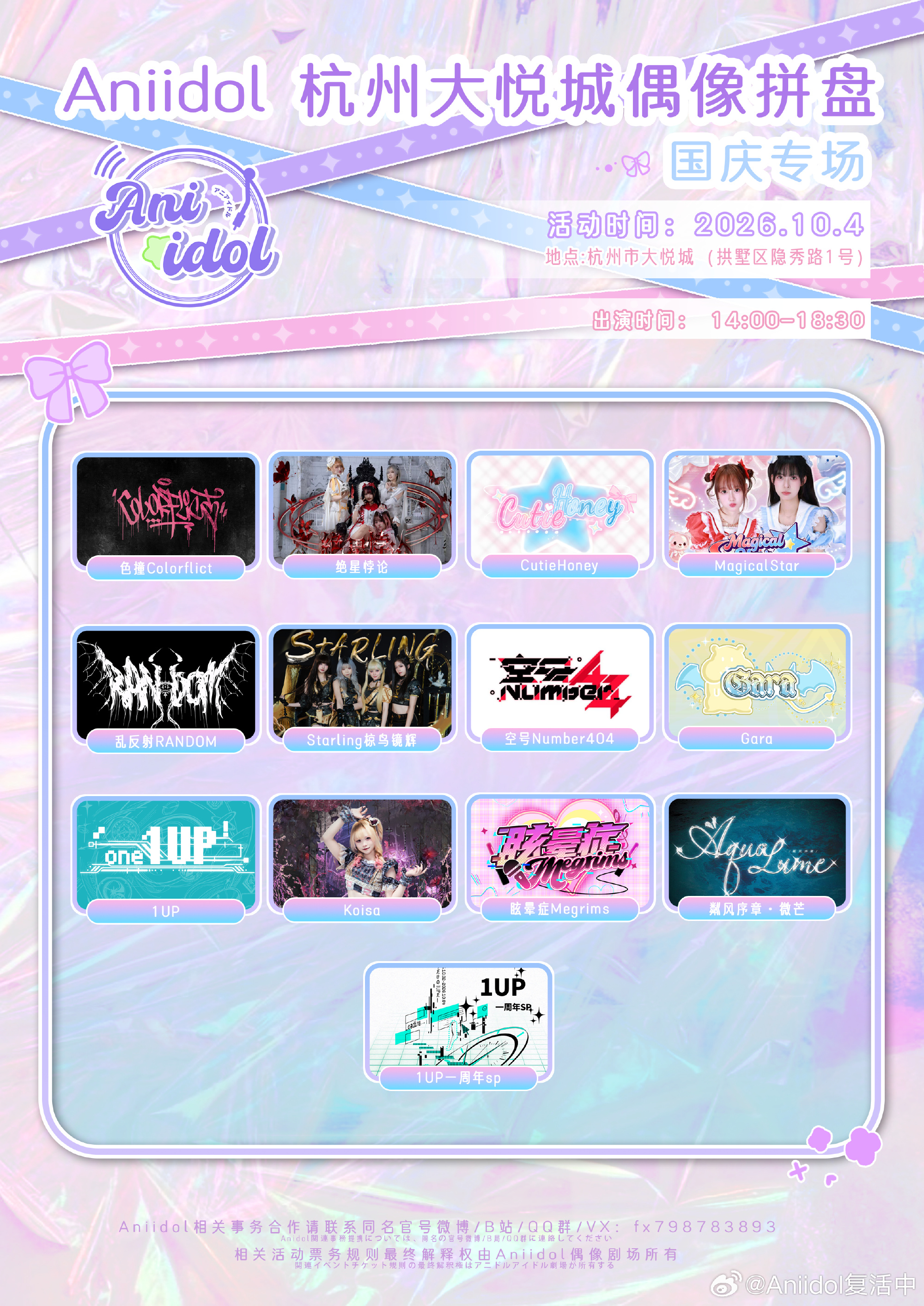 Aniidol 杭州大悦城偶像拼盘｜国庆专场图片 1