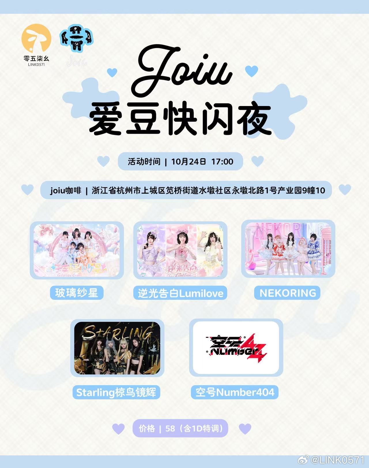 JOIU & LINK0571 爱豆快闪夜