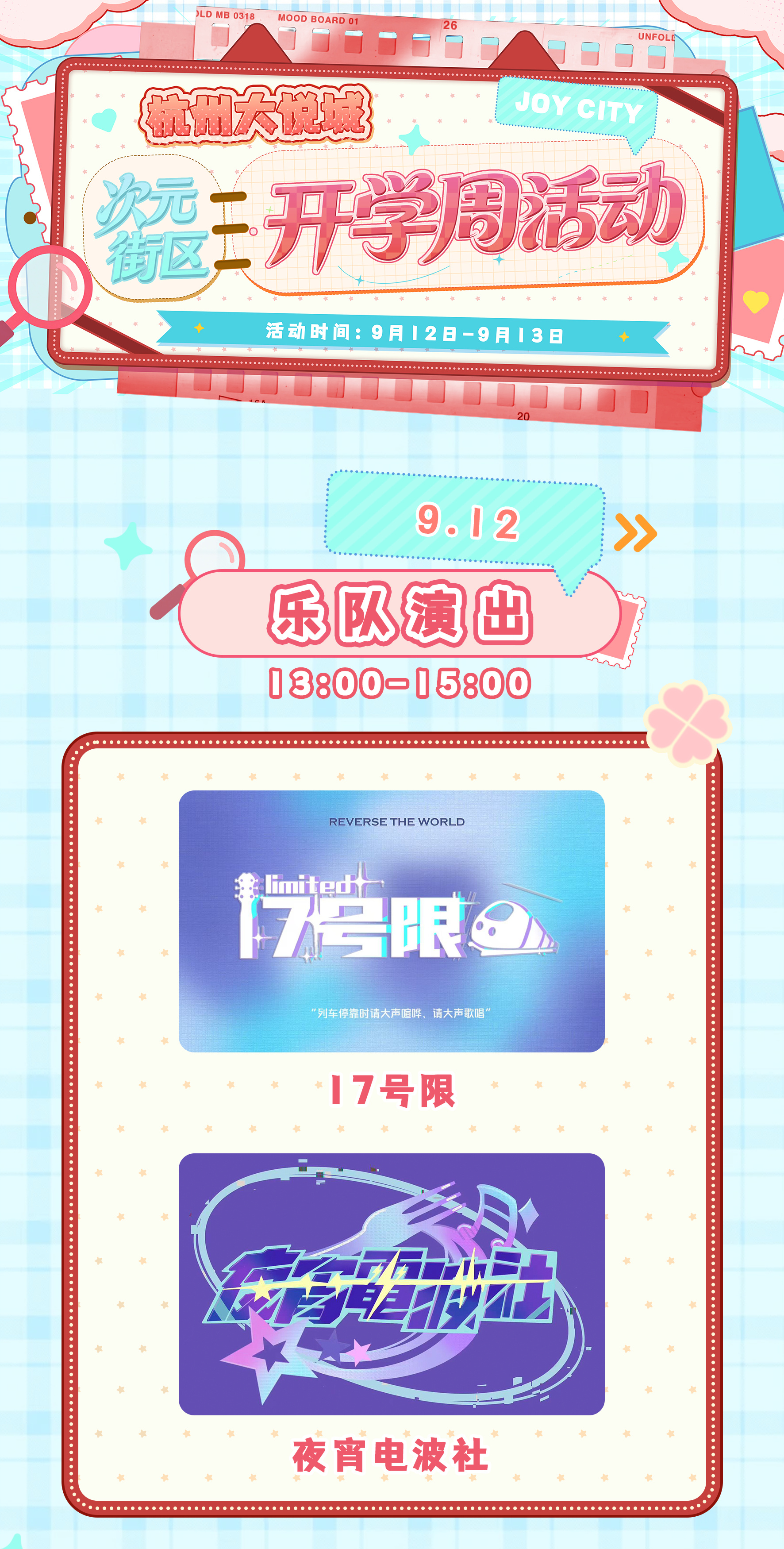 次元街区开学周活动｜地下偶像演出图片 1
