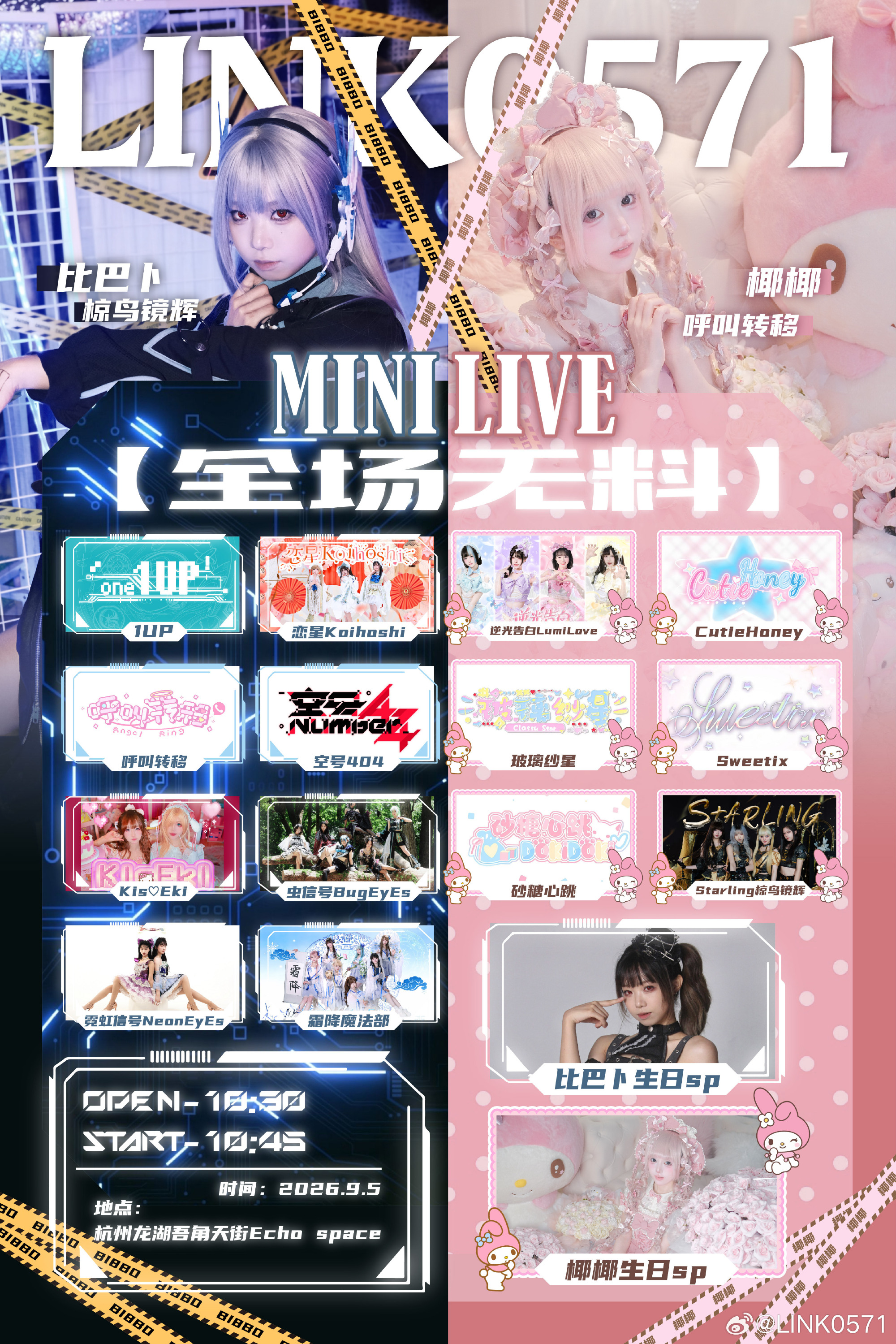 LINK0571 MINI LIVE｜比巴卜×椰椰双人生日特别场