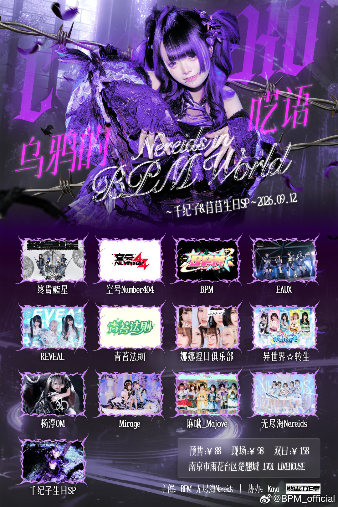 Nereids in BPM World ～千纪子&苜苜生日SP～ DAY1 乌鸦的呓语