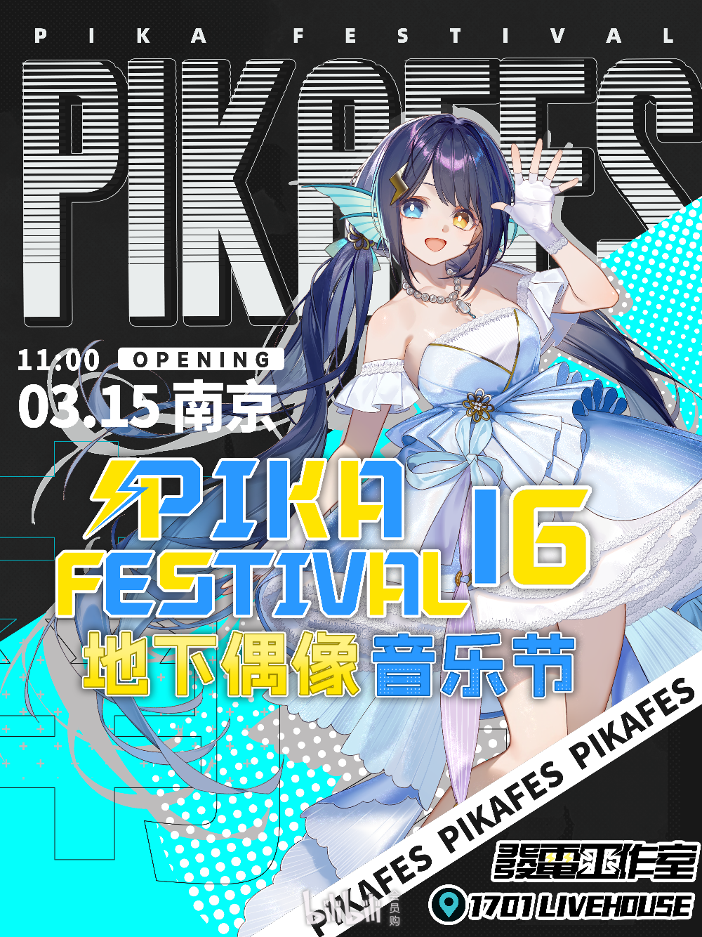 PIKA FESTIVAL 16 地下偶像音乐节
