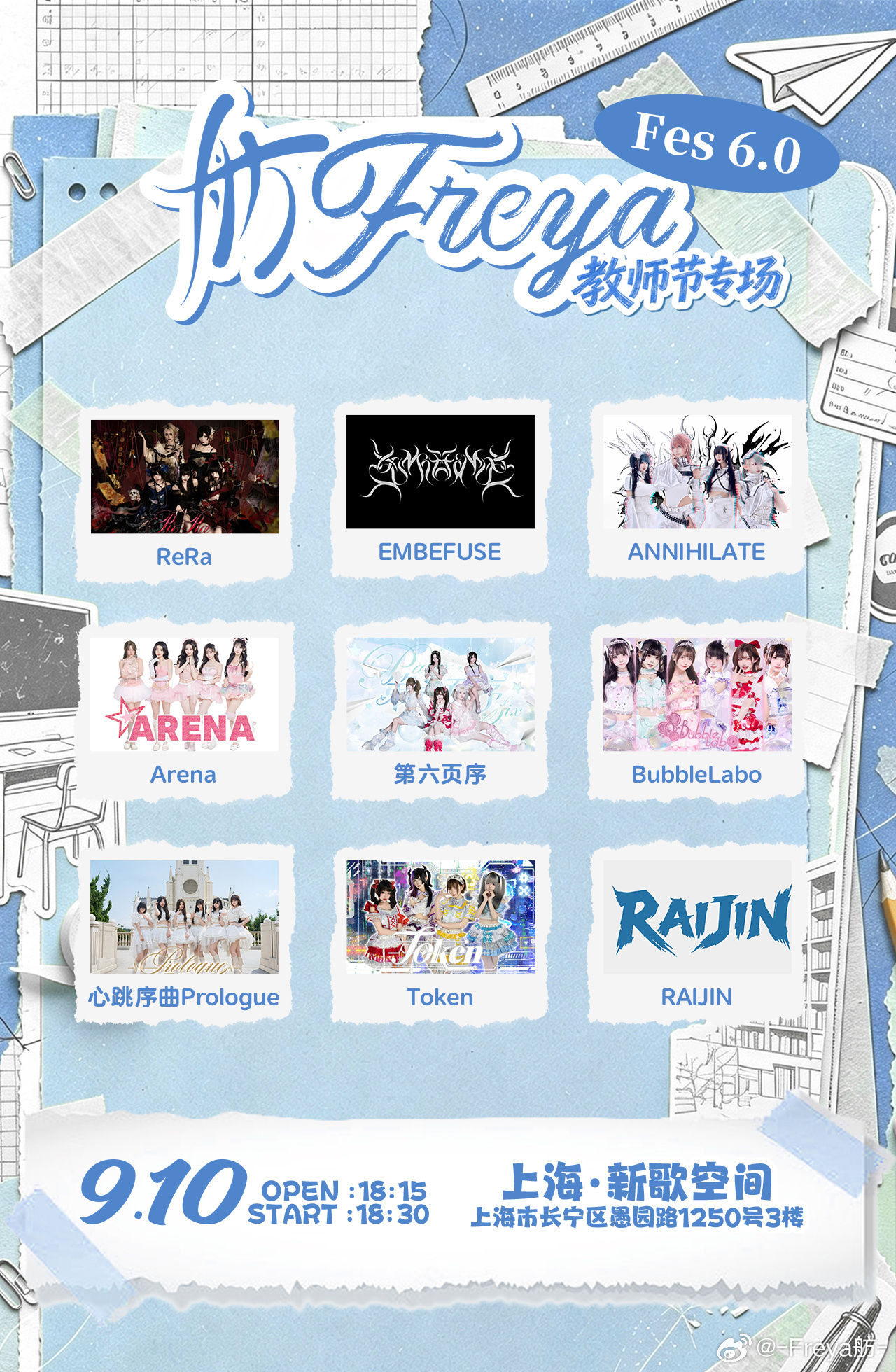 舫Freya Fes 6.0——教师节专场