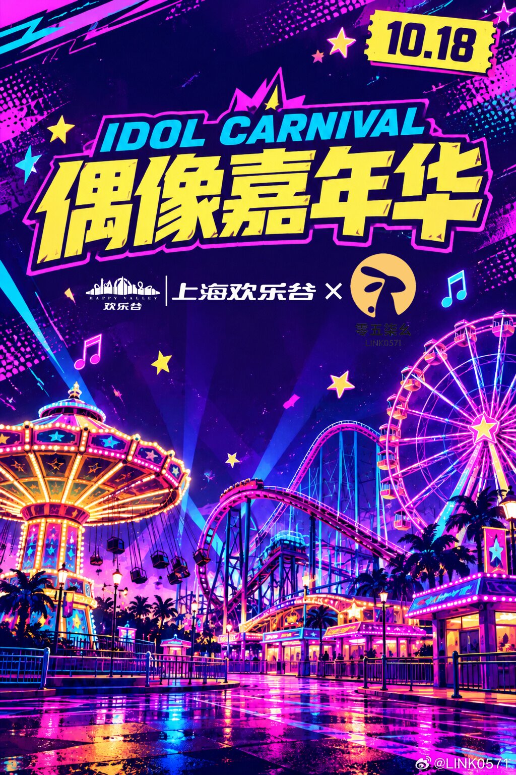 上海欢乐谷｜偶像嘉年华
