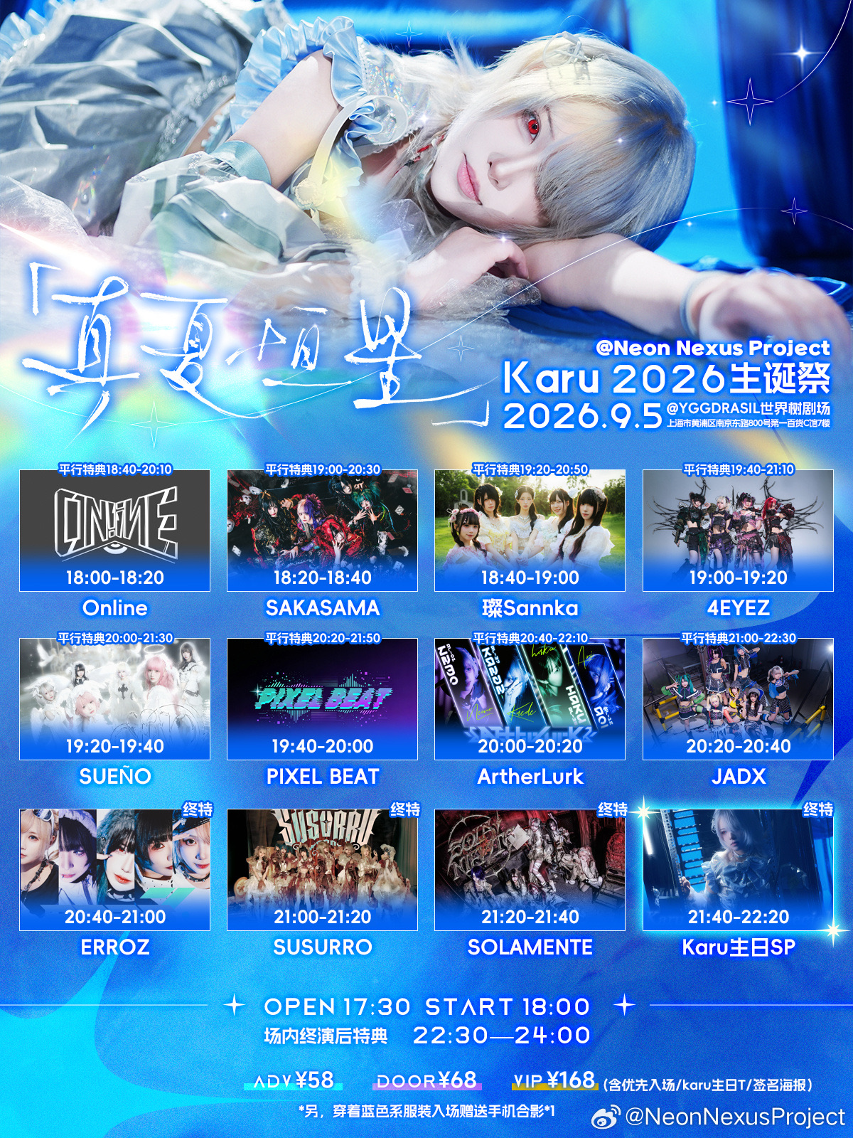 Neon Nexus Project 真夏恒星·Karu 2026生诞祭