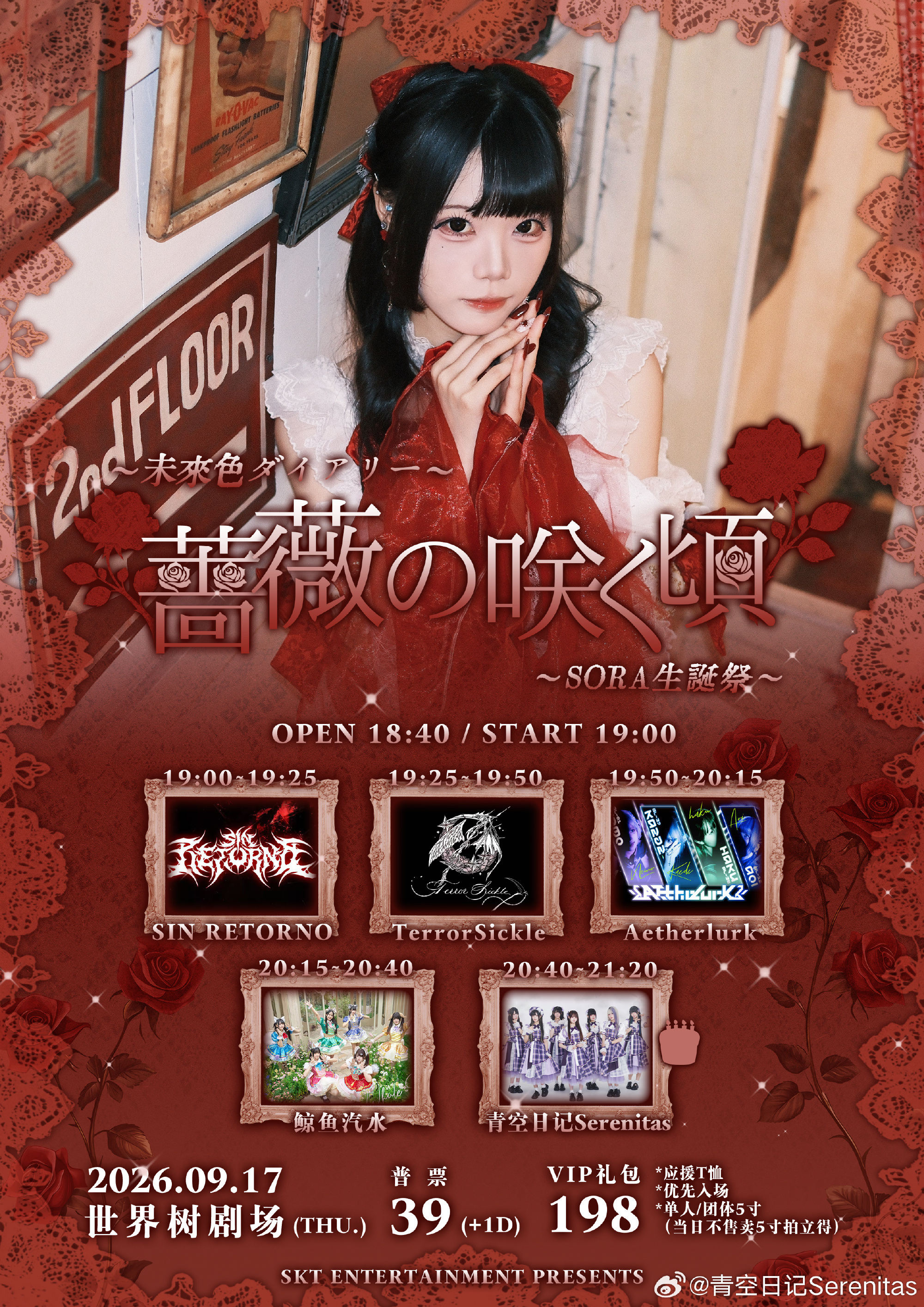 青空日记Serenitas SORA生誕祭『薔薇の咲く頃』图片 1