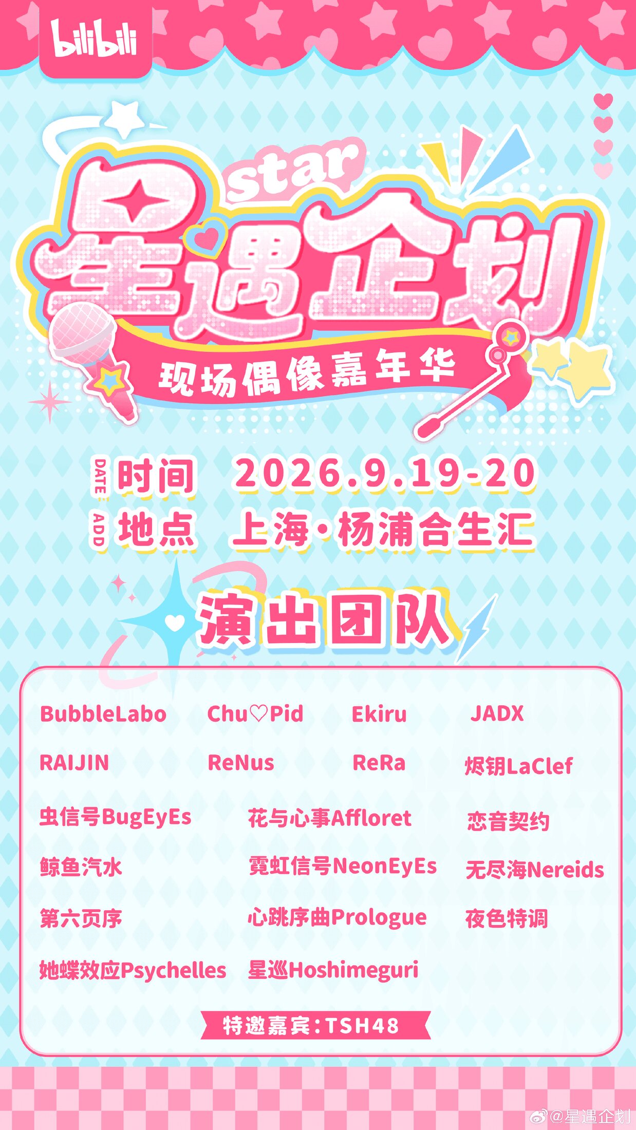星遇企划｜偶像新章大典图片 1
