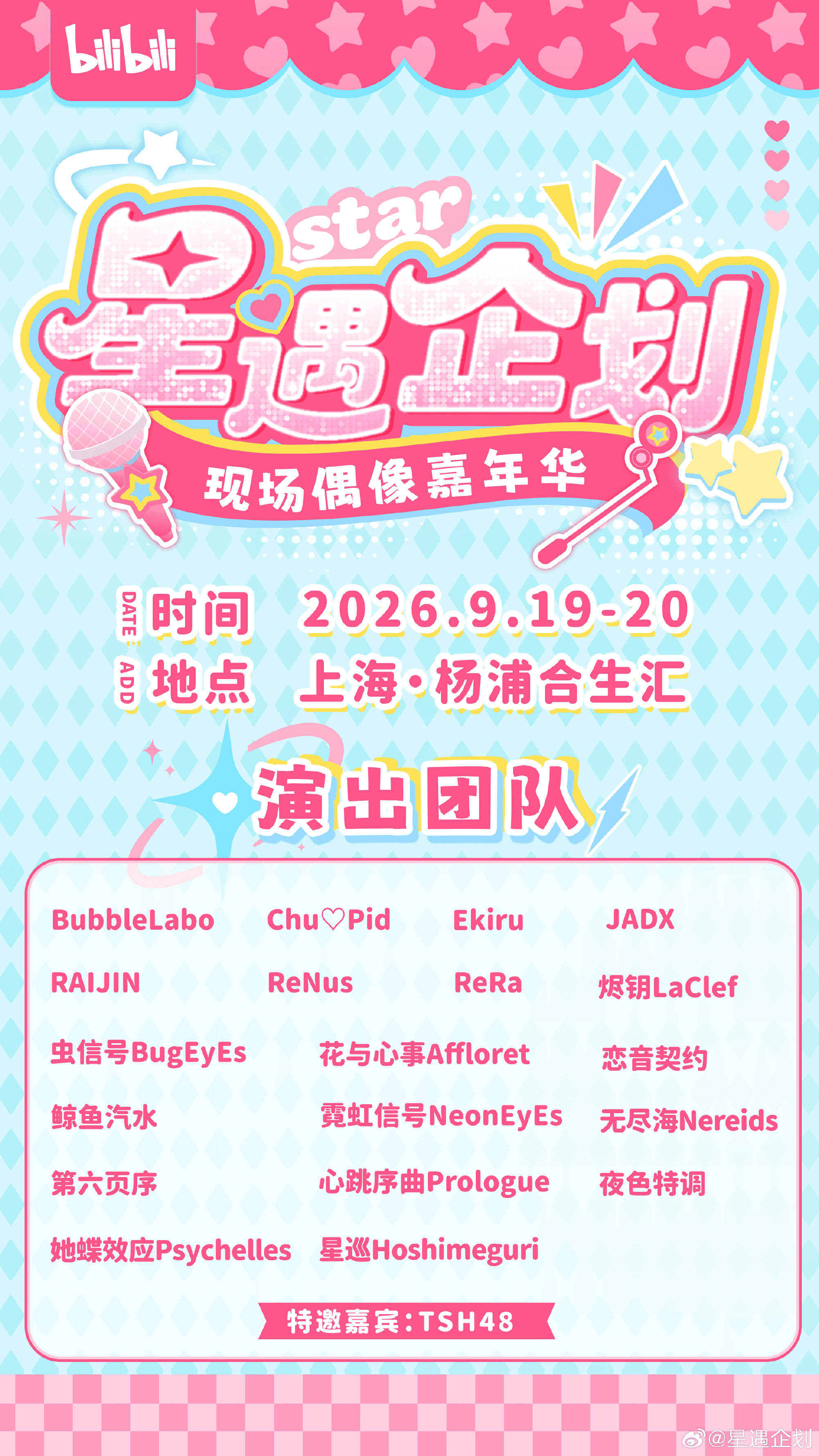 星遇企划｜偶像新章大典图片 1