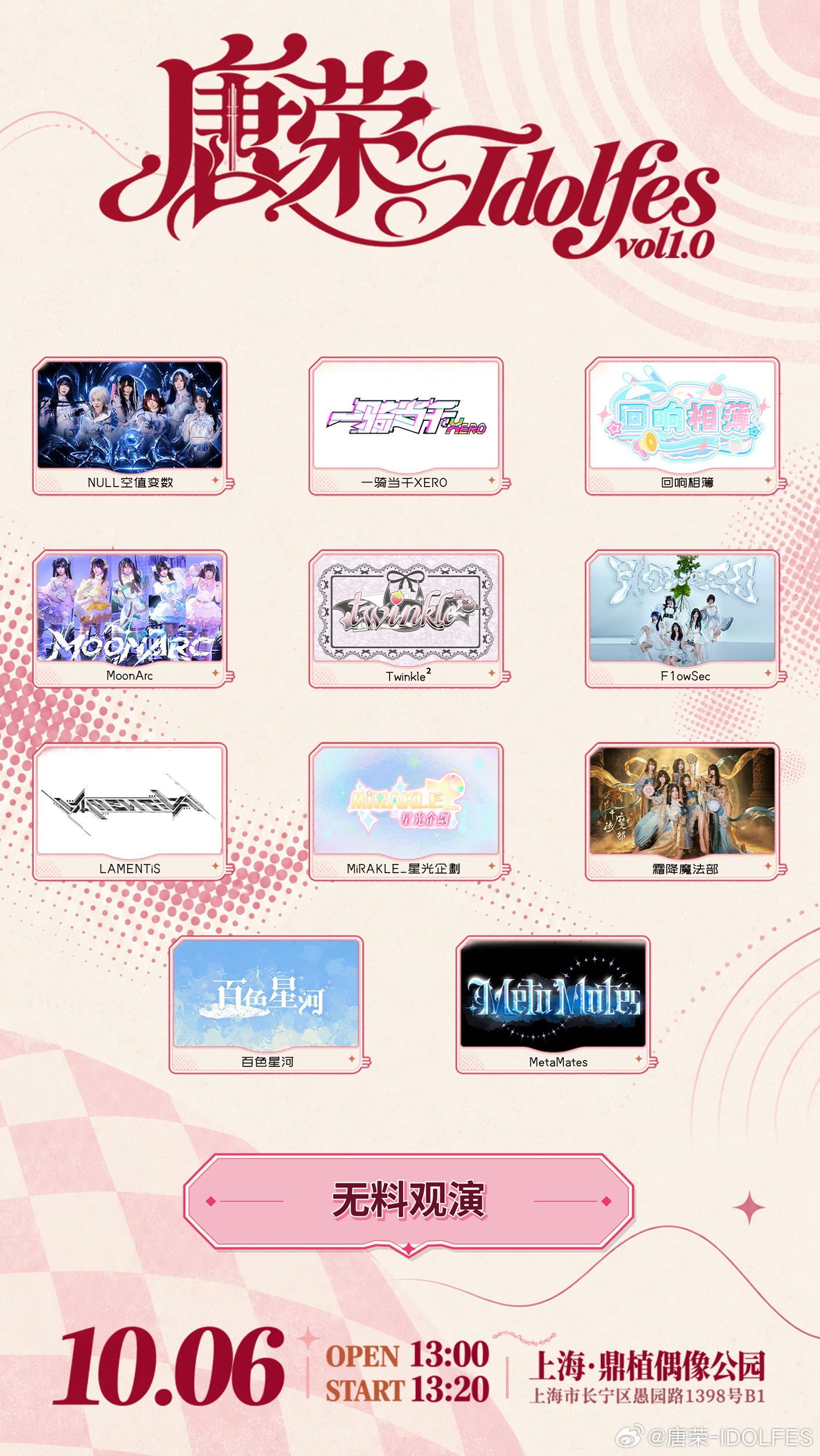 唐荣IDOLFES VOL1.0——开端（上半场）图片 1