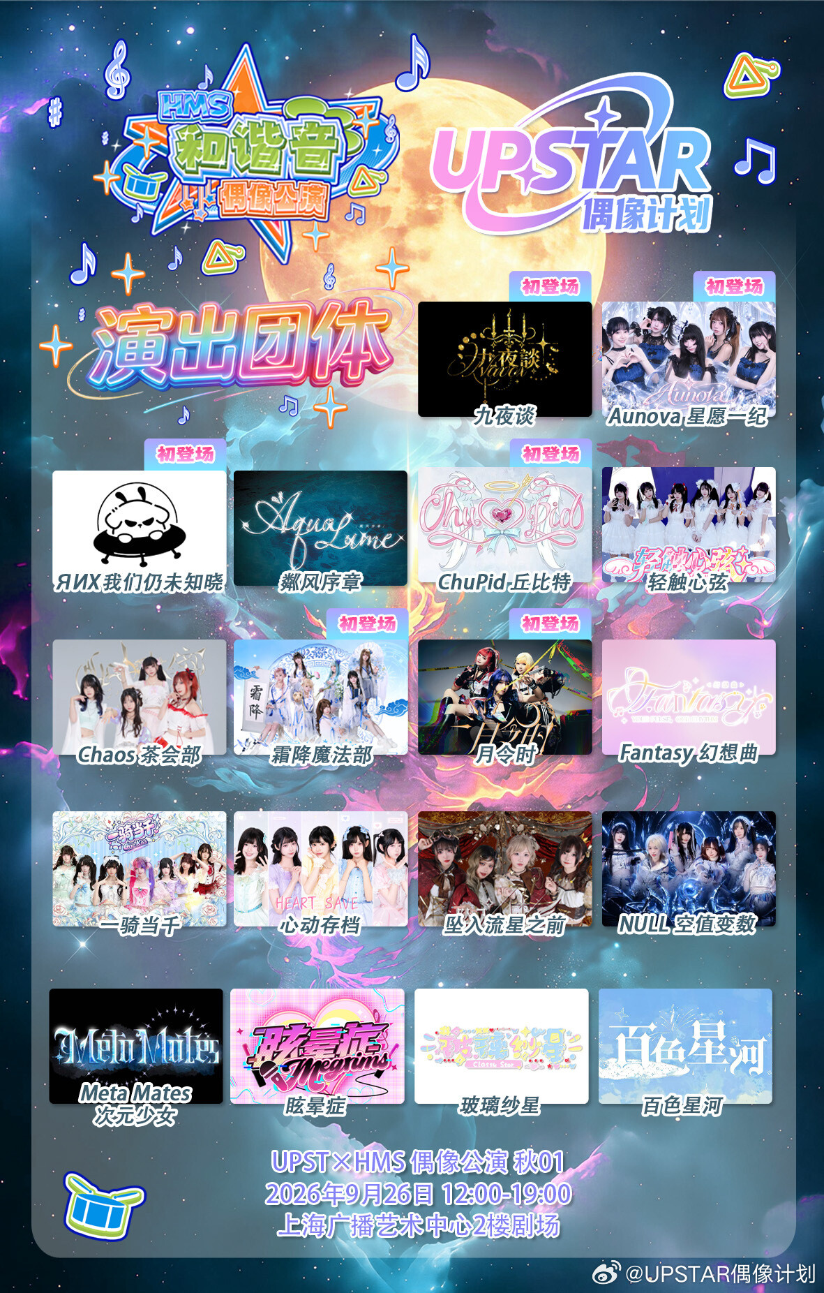 UPST × HMS 偶像公演 秋01图片 1
