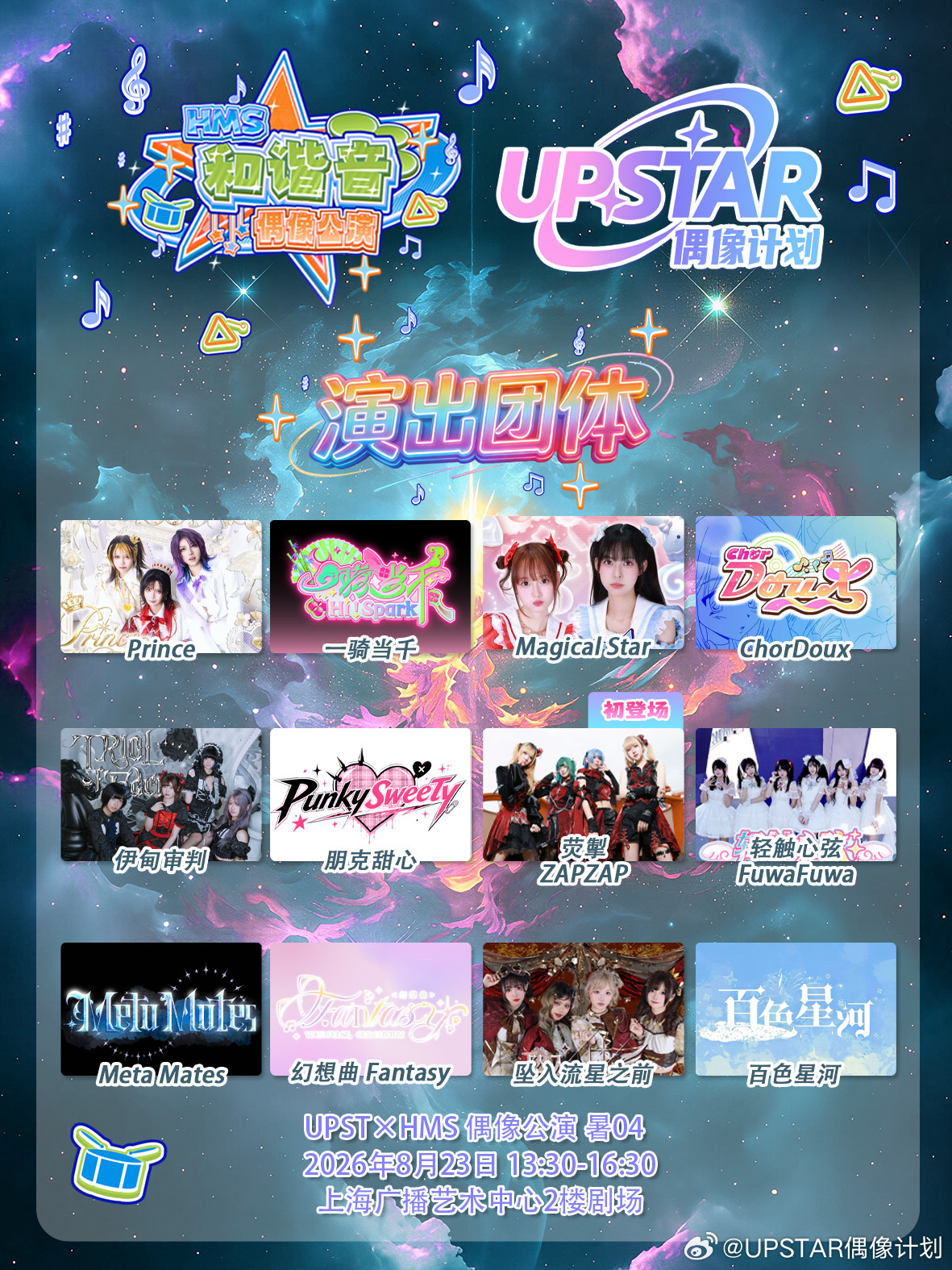 UPST × HMS 偶像公演 暑04图片 1