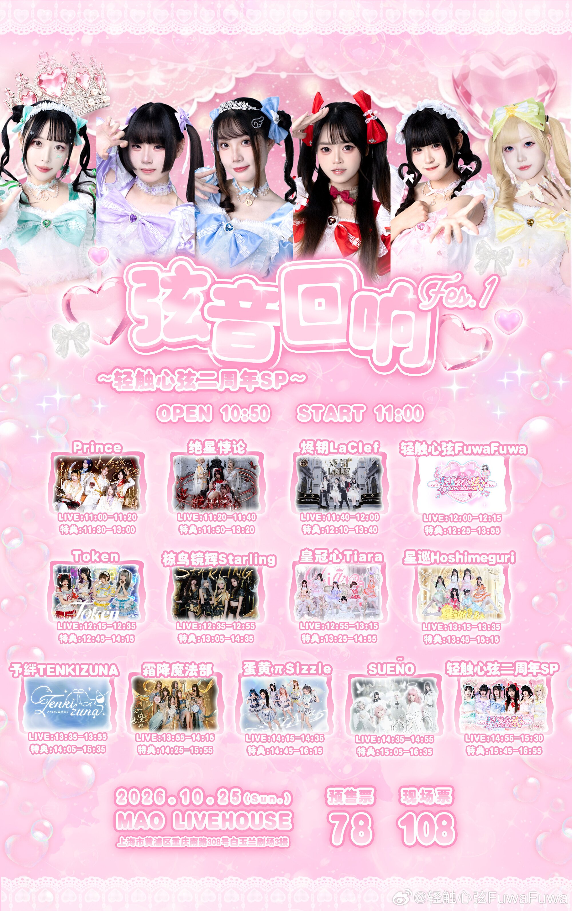 弦音回响 Fes.1~轻触心弦二周年SP
