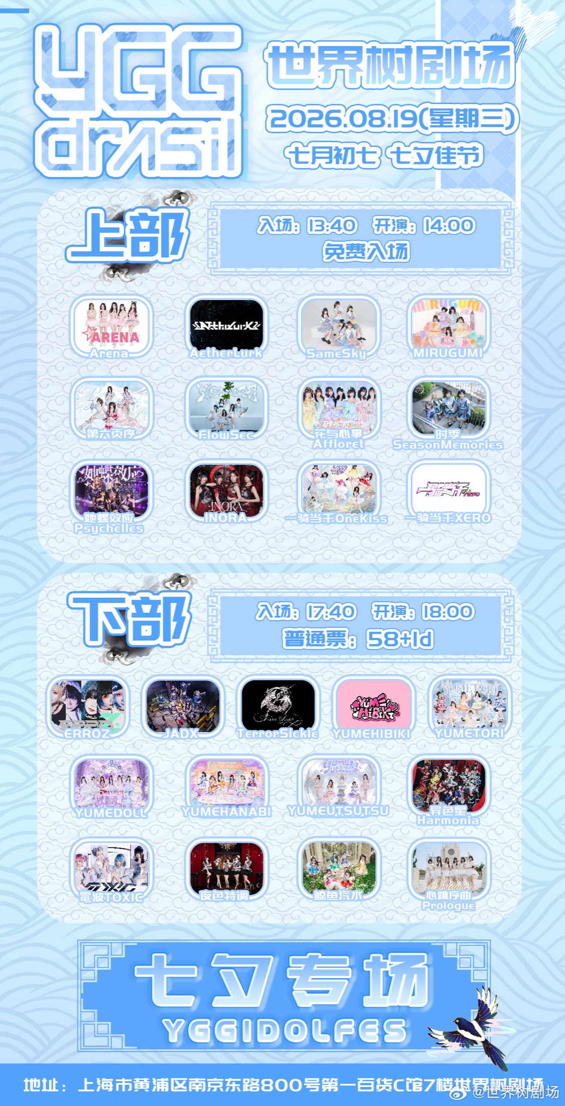 YGG IDOL Fes - 8.19 七夕专场（下部）图片 1