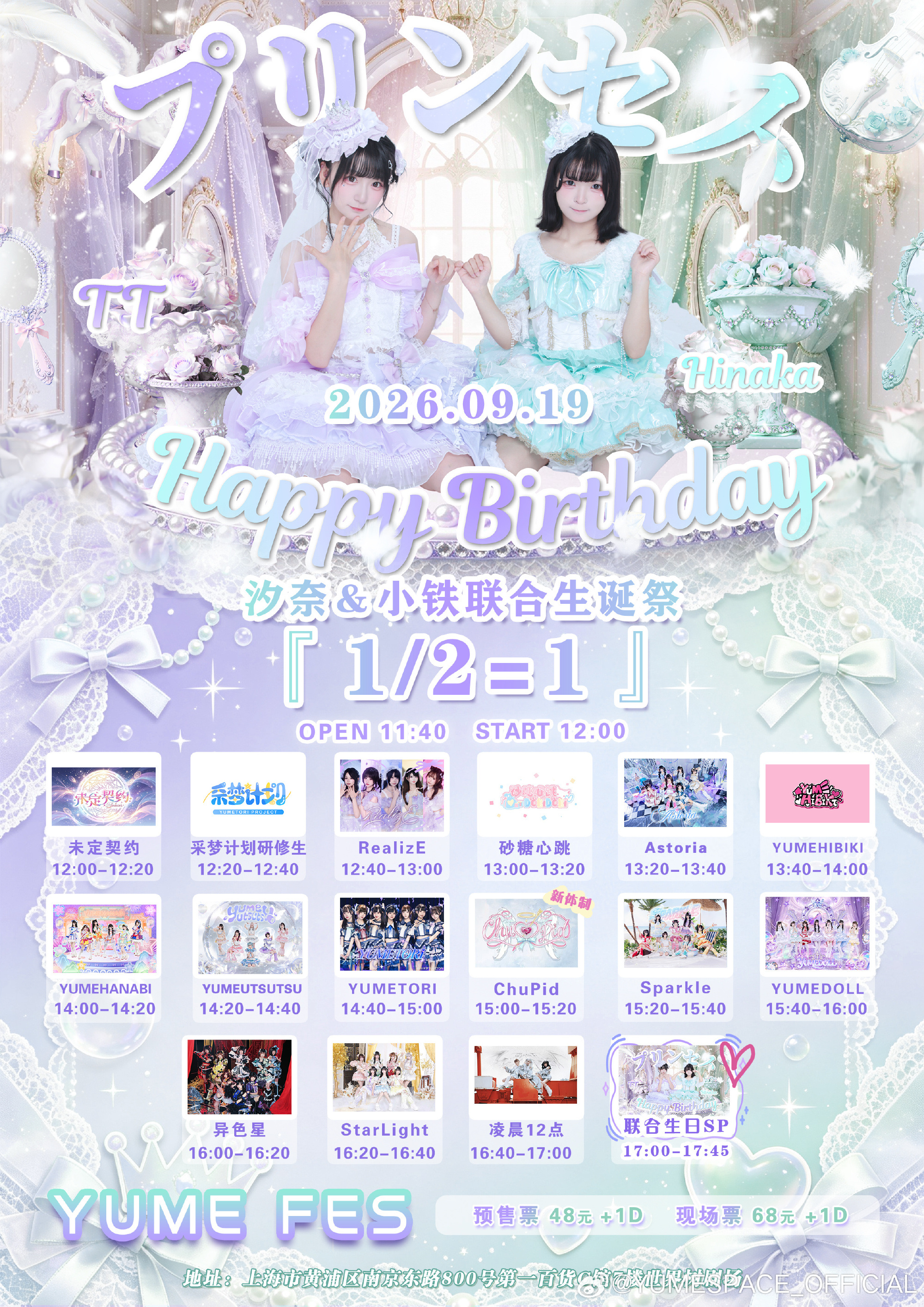 YUMEFES Vol.24.0 汐奈＆小铁联合生诞祭『1/2=1』图片 1