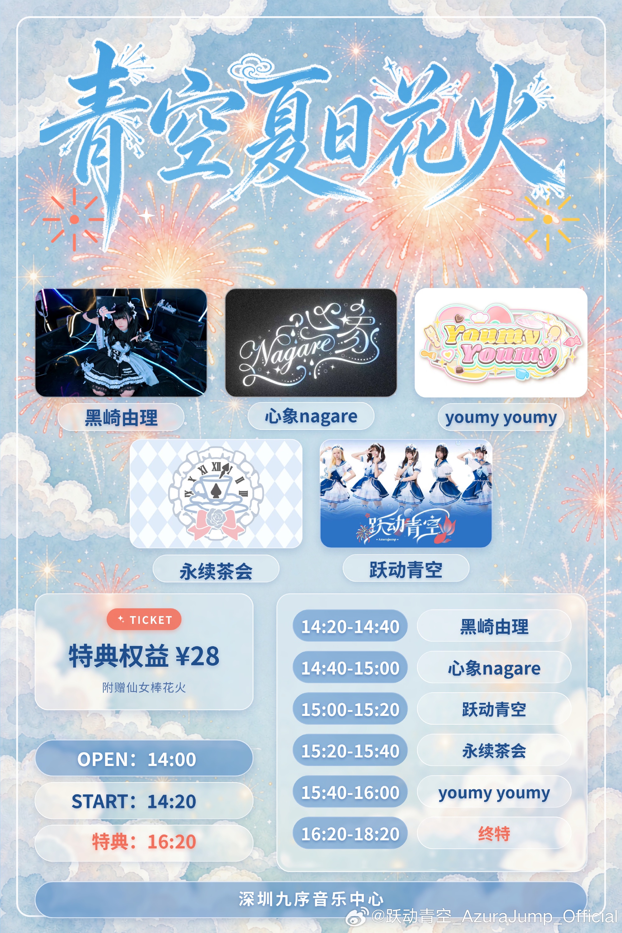 青空夏日花火
