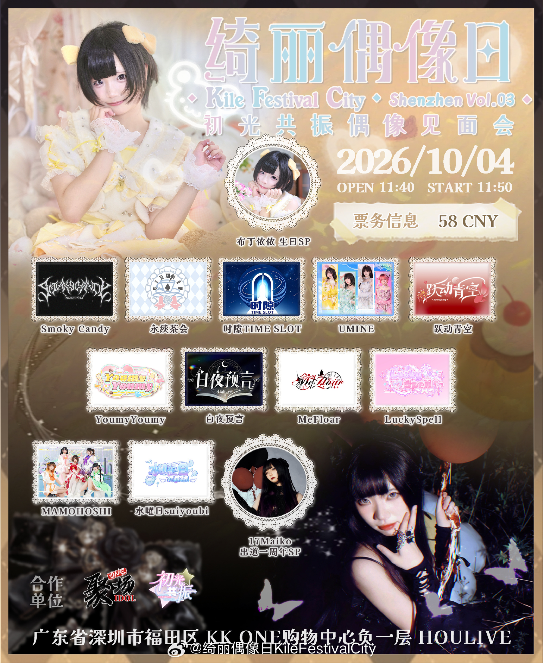 绮丽偶像日 Kile Festival City Shenzhen Vol.03 × 初光共振偶像见面会图片 1