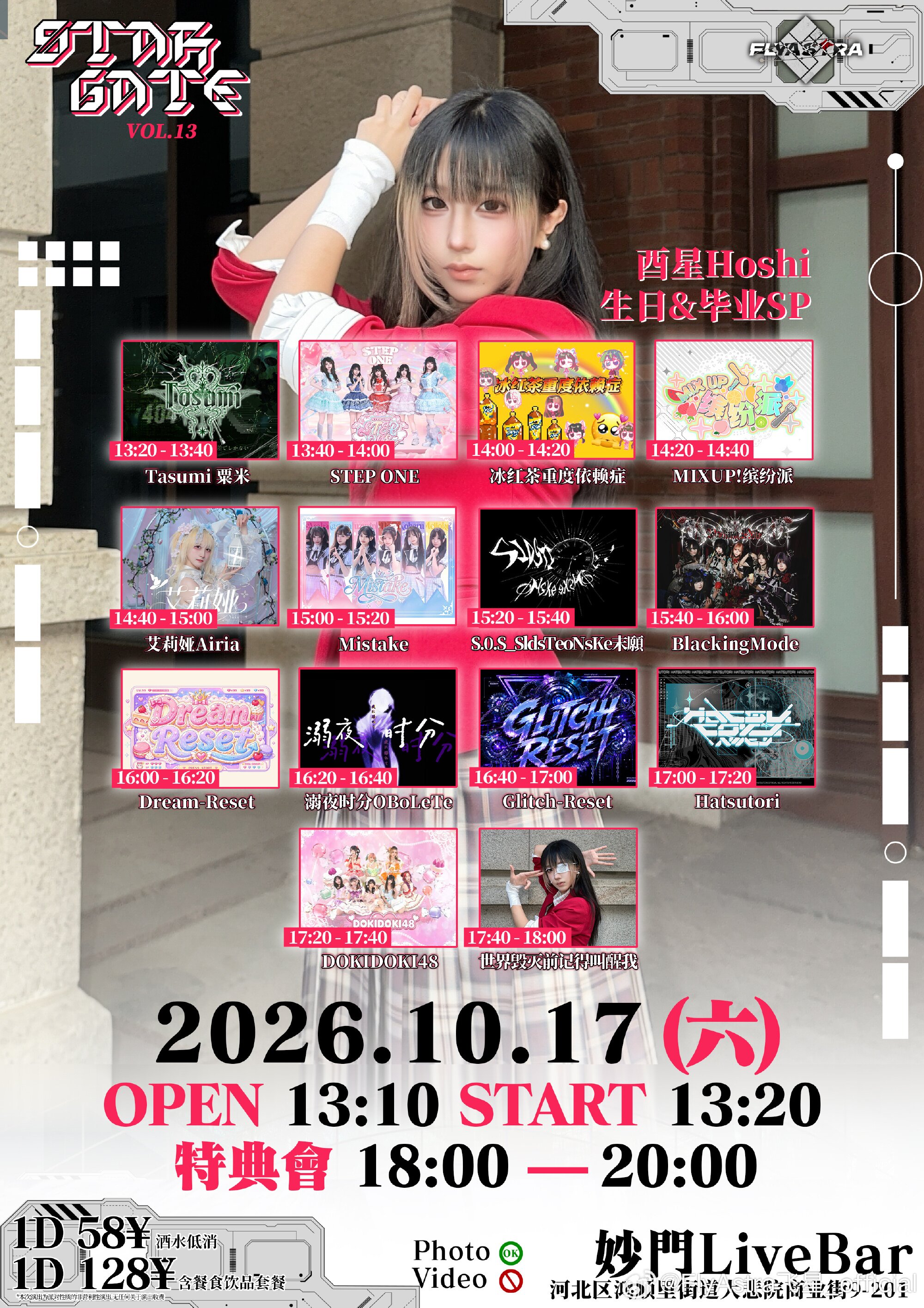 星门 Stargate Live Vol.13 in TIANJIN｜酉星Hoshi生日&毕业SP