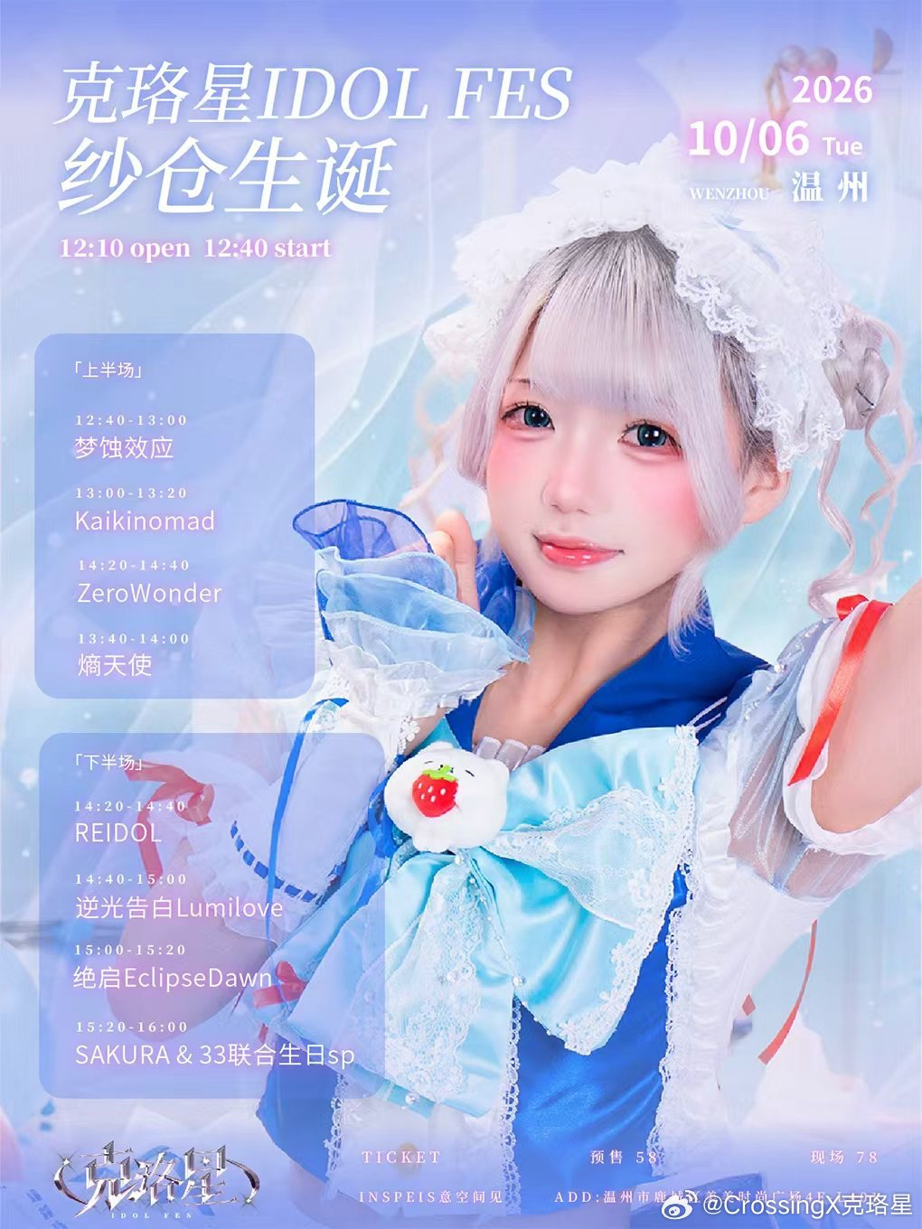 克珞星IDOL FES 纱仓生诞图片 1