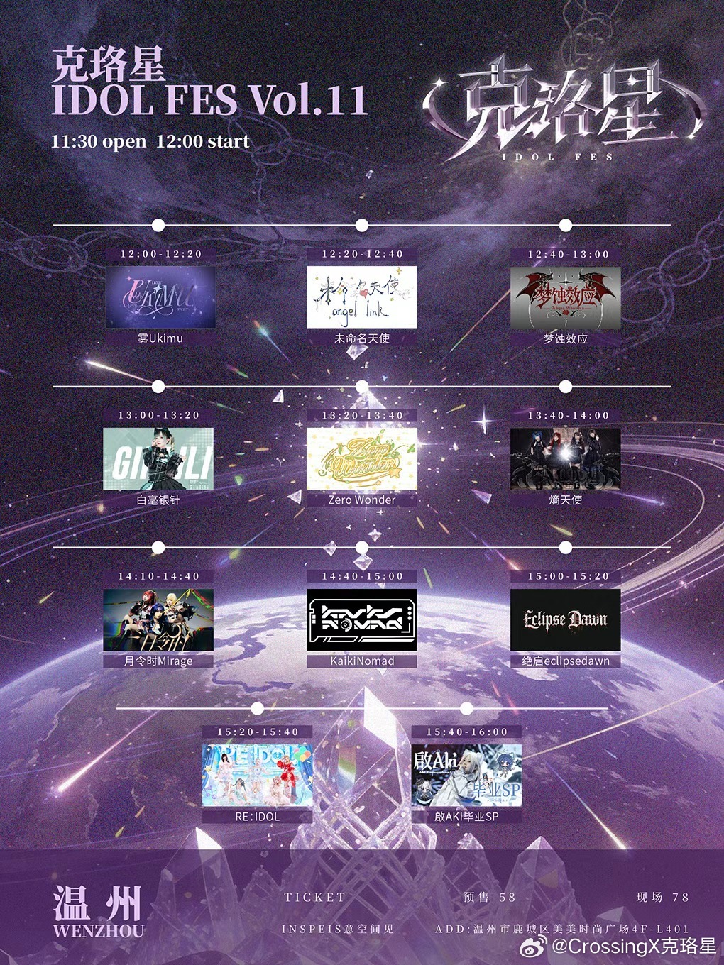 克珞星IDOL FES VOL.11