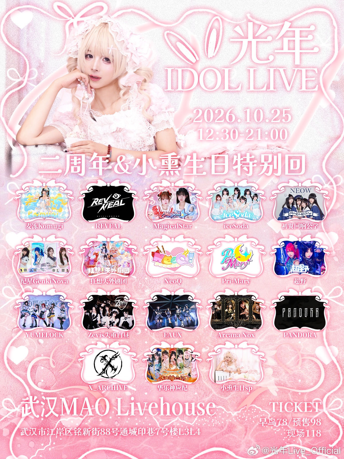 光年Idol Live 两周年＆小熏生日特别回