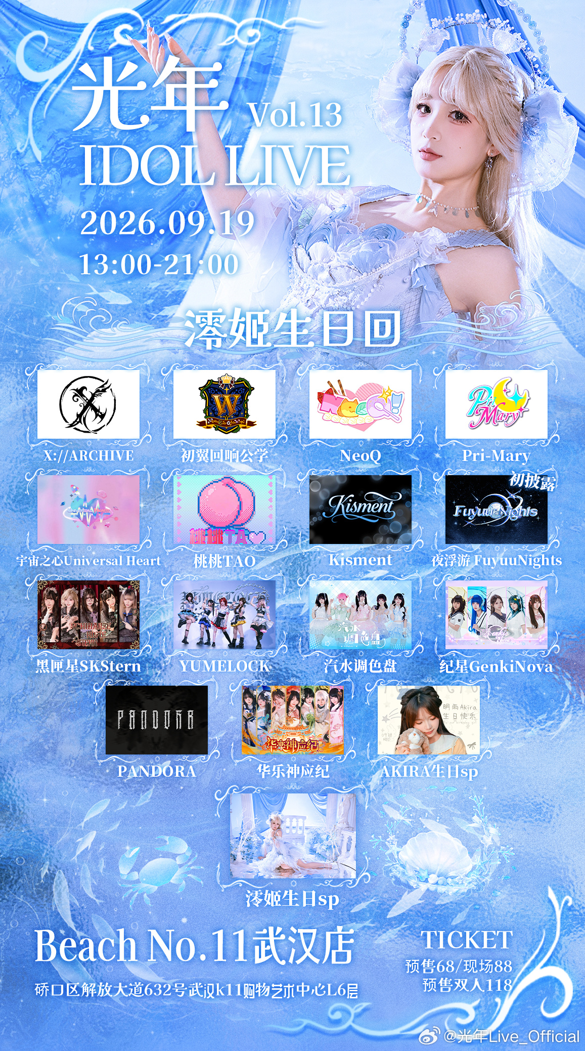 光年Idol Live Vol.13｜澪姬生日回
