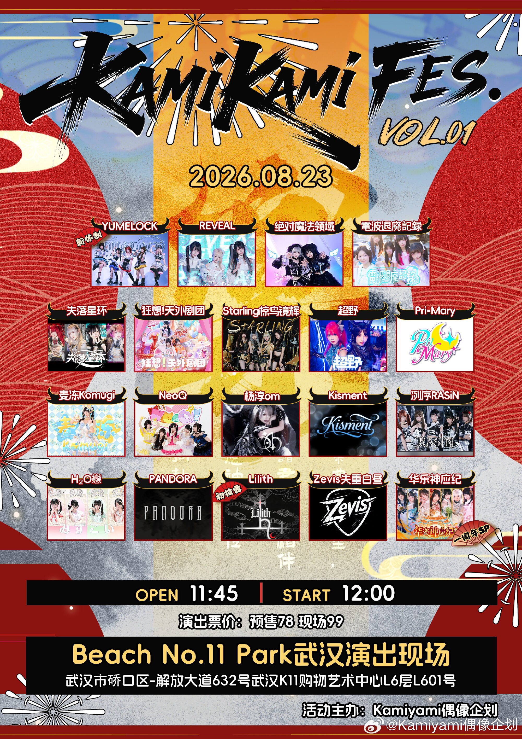 KamiKami FES. VOL.01 ·华乐神应纪周年纪