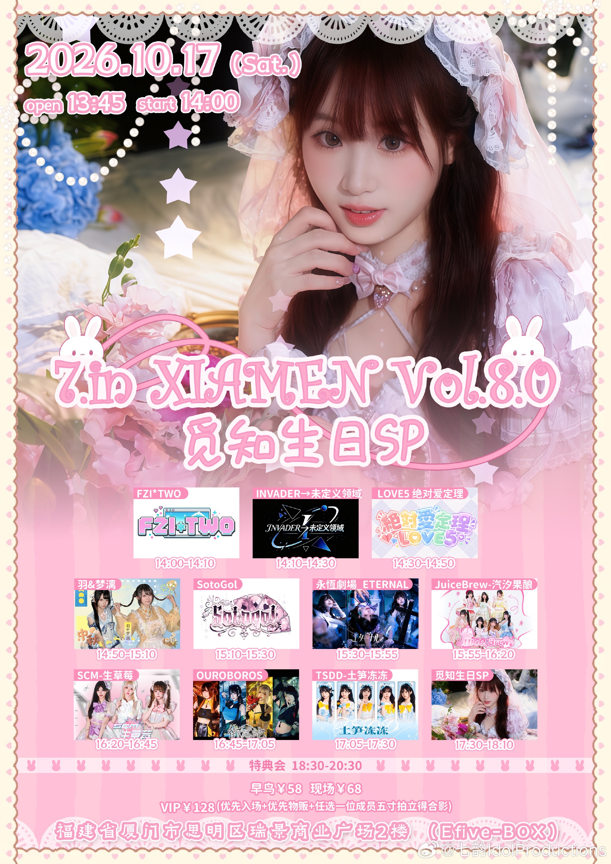 7.in XIAMEN Vol.8.0～觅知生日SP