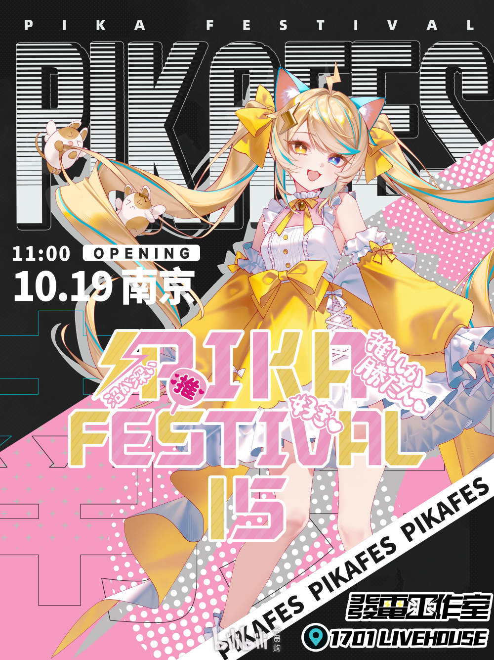 PIKA FESTIVAL 15 地下偶像音乐节