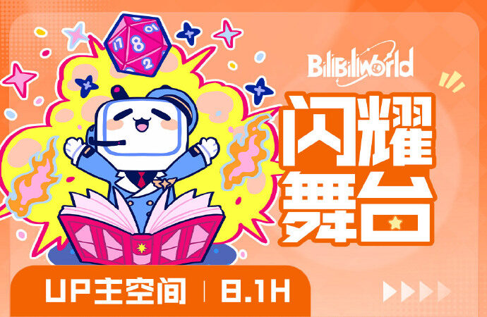 BilibiliWorld 闪耀舞台主视觉