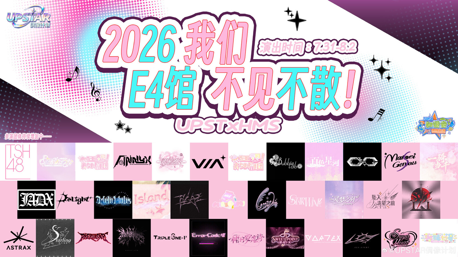 2026 上海 ChinaJoy UPST 偶像舞台