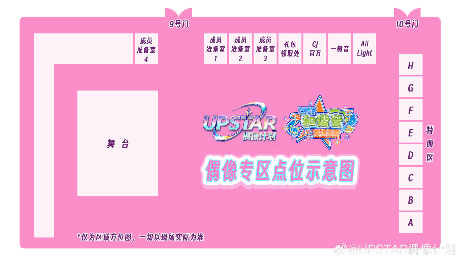UPST 偶像舞台特典会区域方位图