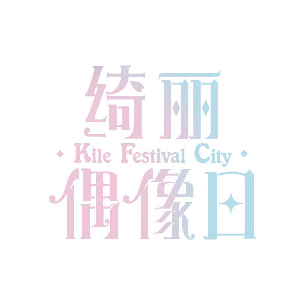 绮丽偶像日 Kile Festival City 官方微博头像