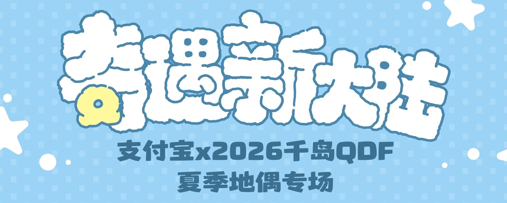 支付宝×2026千岛QDF 夏季地偶专场