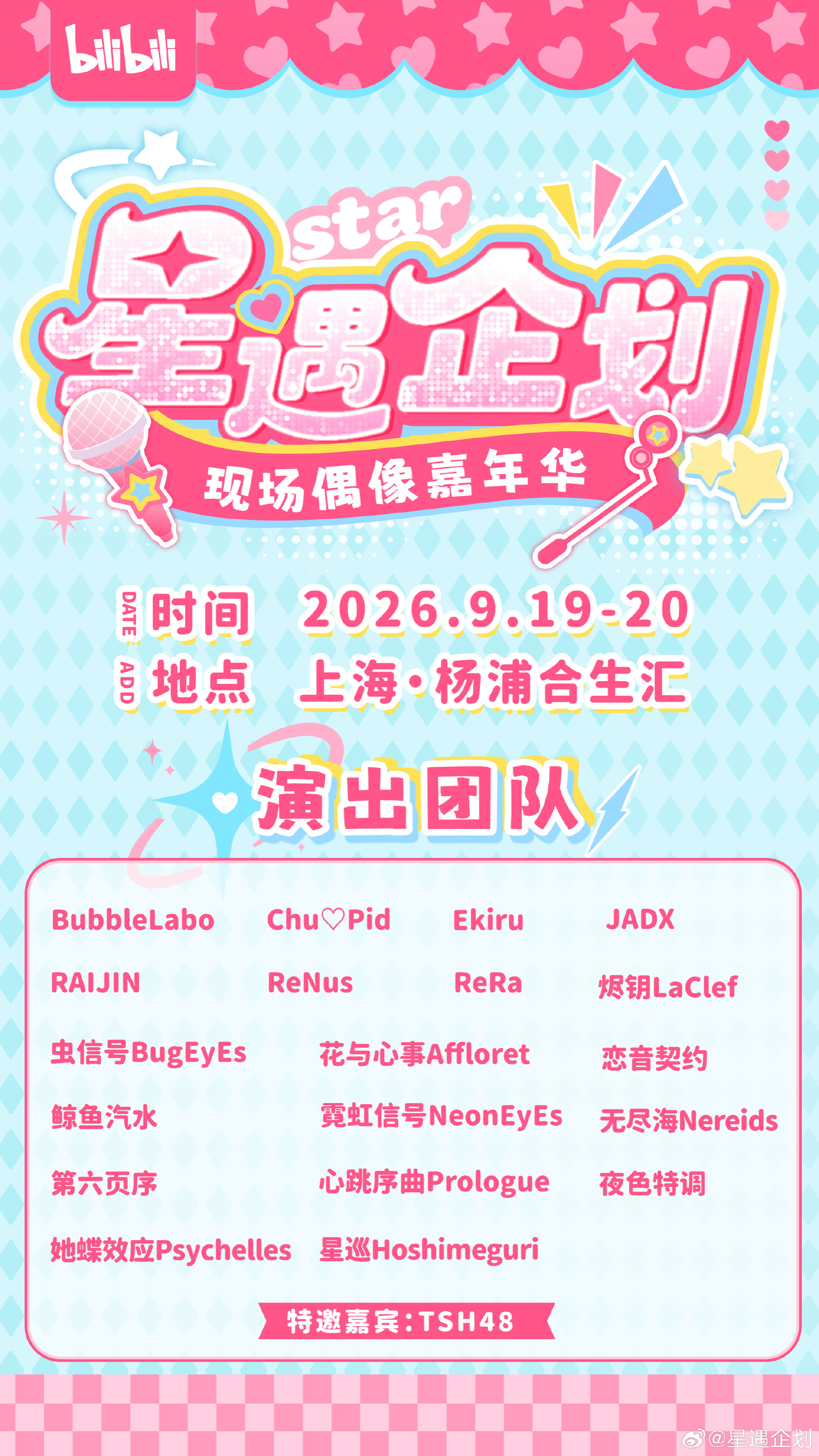 星遇企划｜偶像新章大典