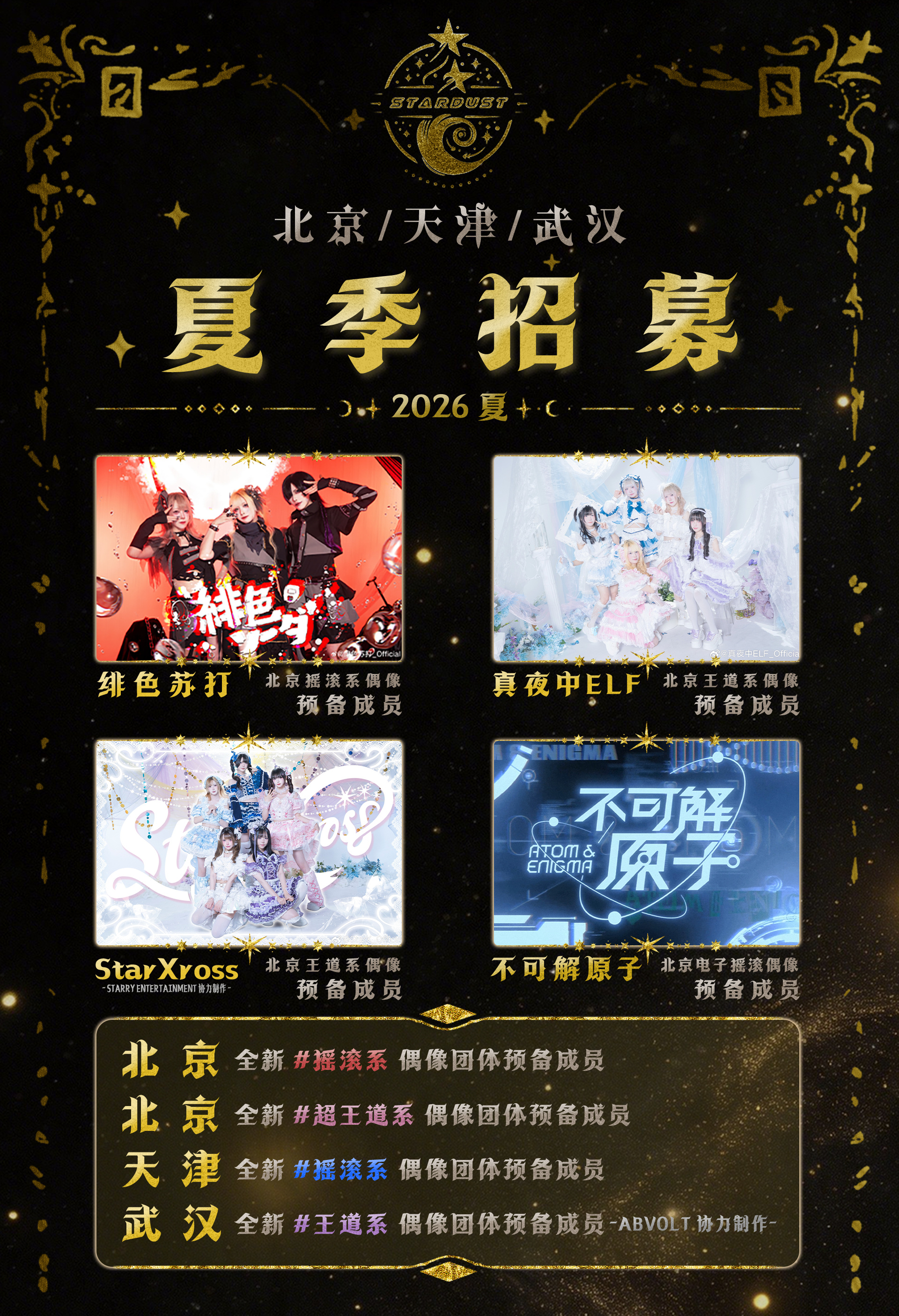 Stardust 星尘事务所 2026 夏季招募海报(上半部分)
