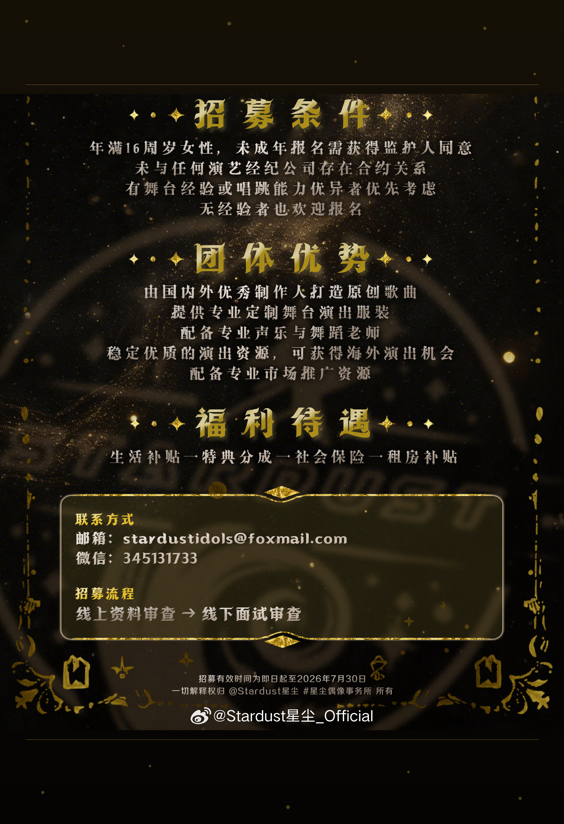 Stardust 星尘事务所 2026 夏季招募海报(下半部分)